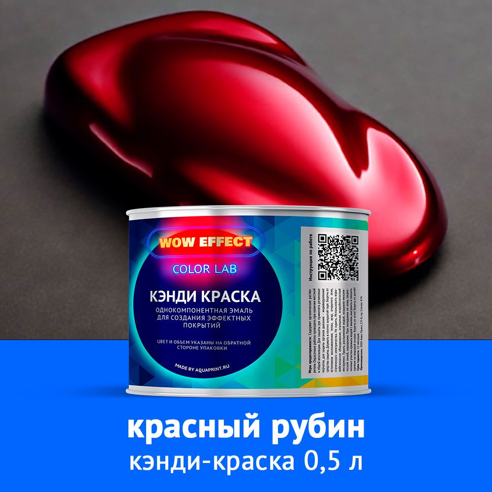 Кэнди краска Красный рубин 0,5 л