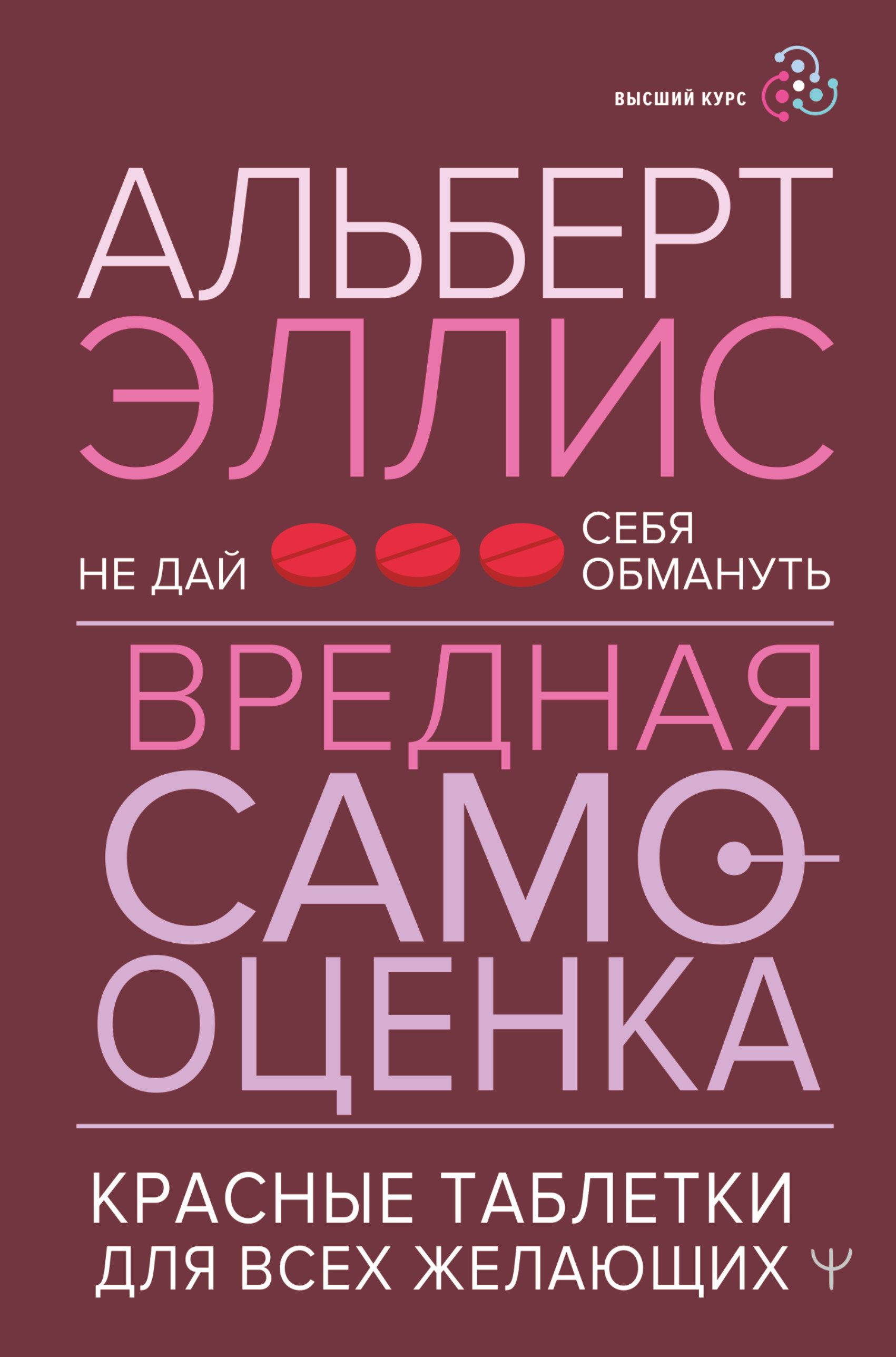 Вредная самооценка. Не дай себя обмануть. Красные таблетки для всех  желающих | Эллис Альберт - купить с доставкой по выгодным ценам в  интернет-магазине OZON (738200701)