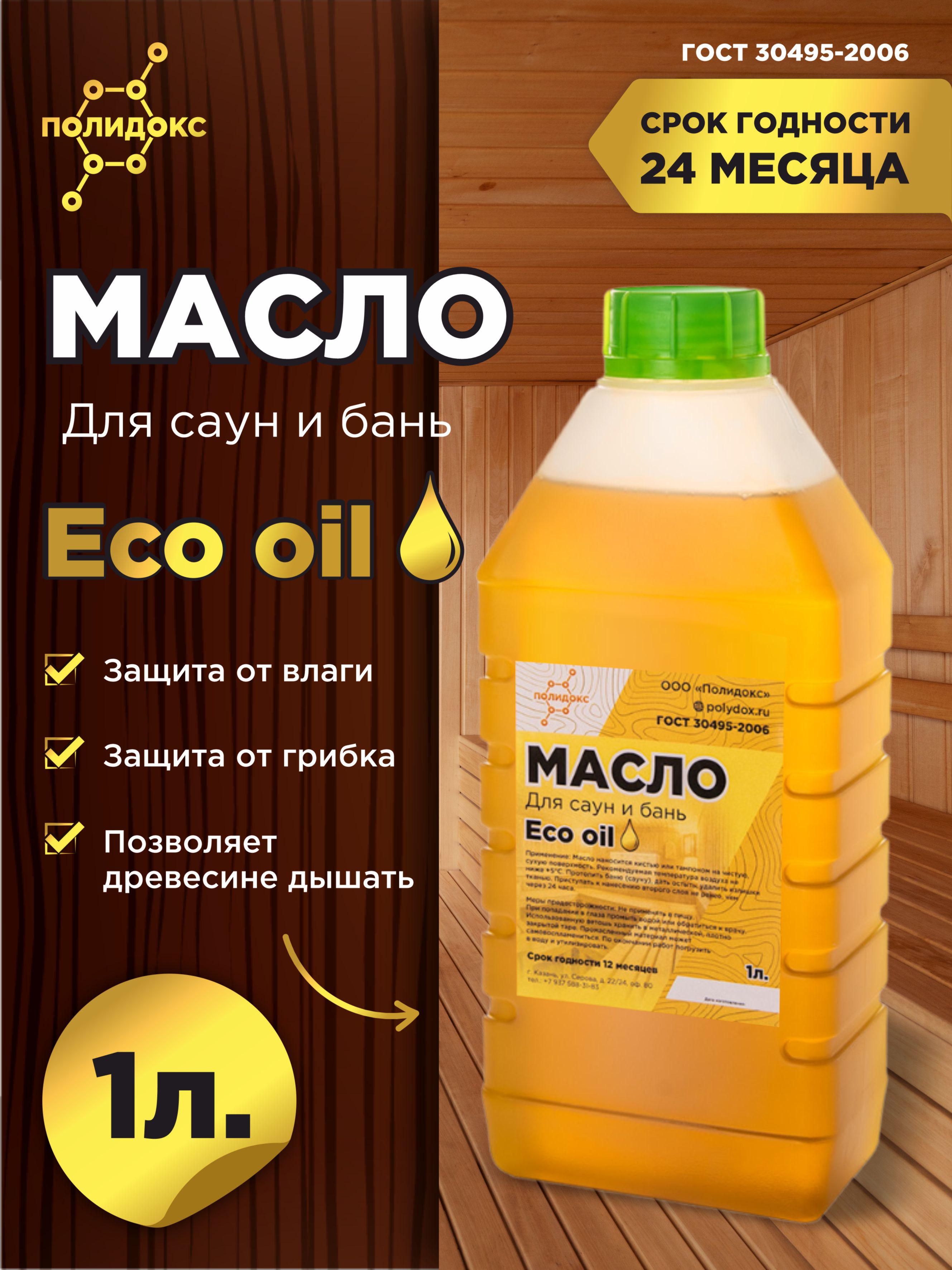 Масло пропитка для дерева Eco oil ПОЛИДОКС для саун и бань (полки,  скамейки, деревянные ведра, ковшики) ГОСТ 1л - купить с доставкой по  выгодным ценам в интернет-магазине OZON (738279453)