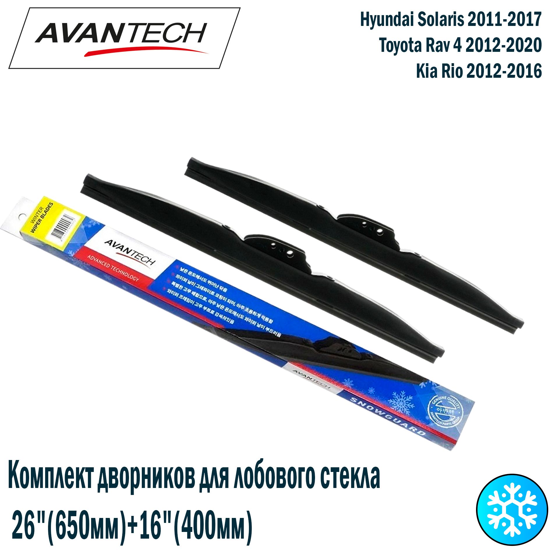 КомплектзимнихщетокAvantechSnowguardPlus26"(650мм)_16"(400мм)2шт.