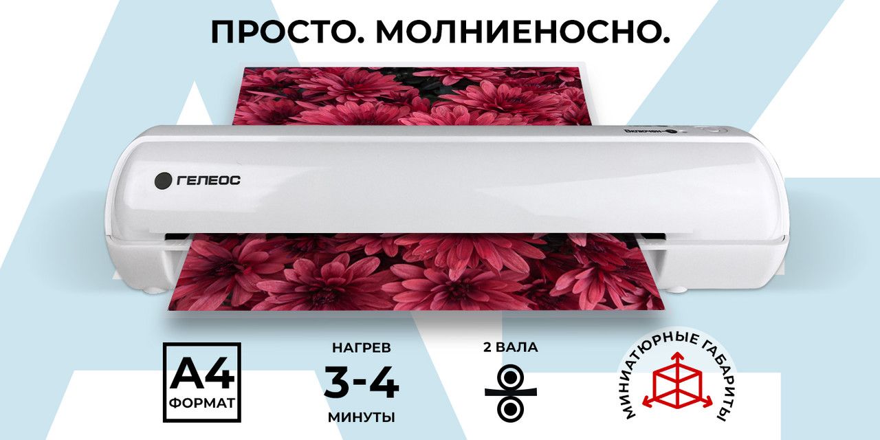 Ламинатор бумаги а4, ГЕЛЕОС ЛМА4 Мини, 75-150 мкм, скорость ламинирова(图1)