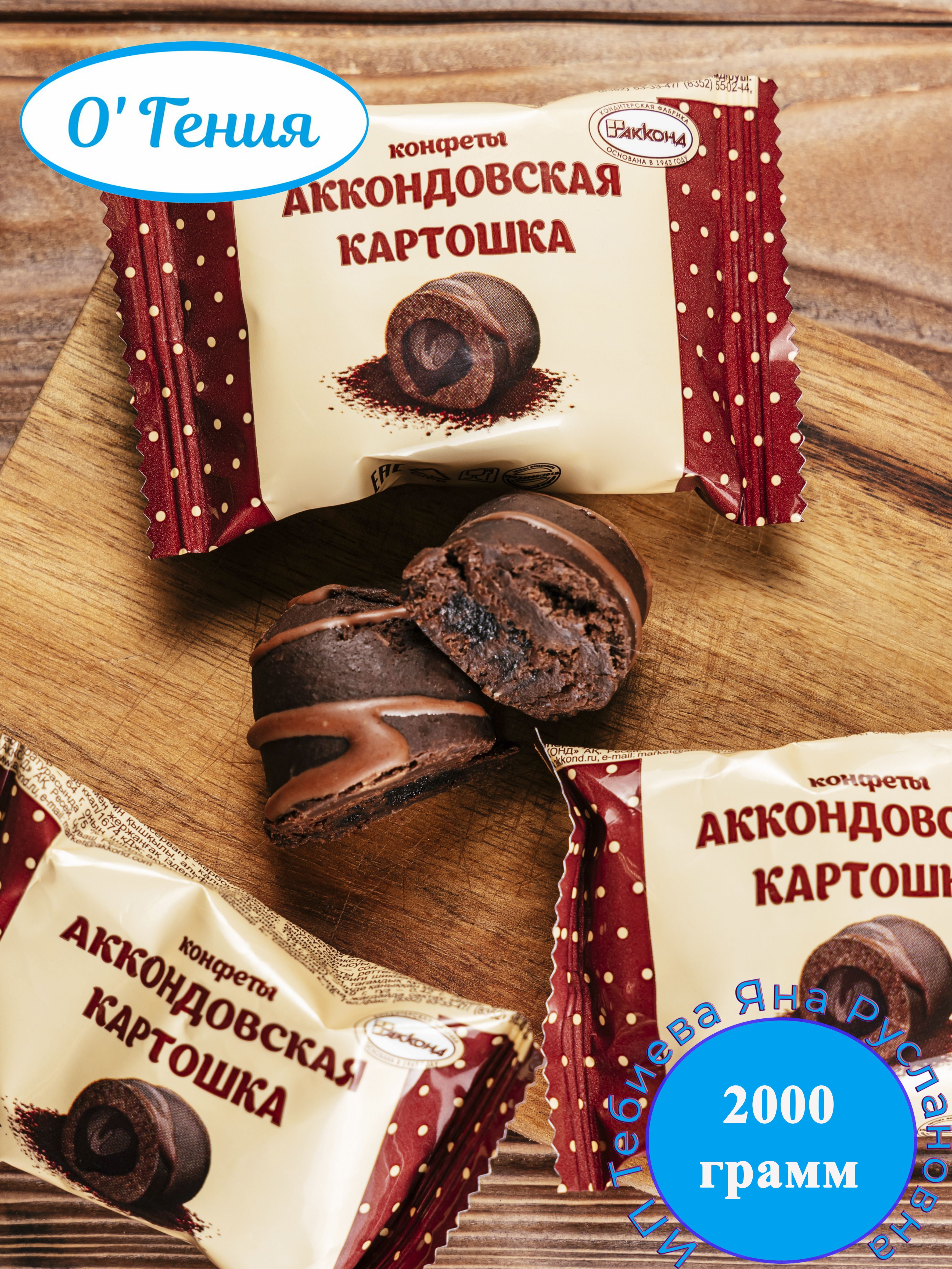 Конфеты Акконд Аккондовская картошка, 100 г