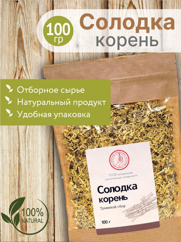 Корень солодки / измельчённый корень солодки / от кашля / 100г / Крепкие традиции