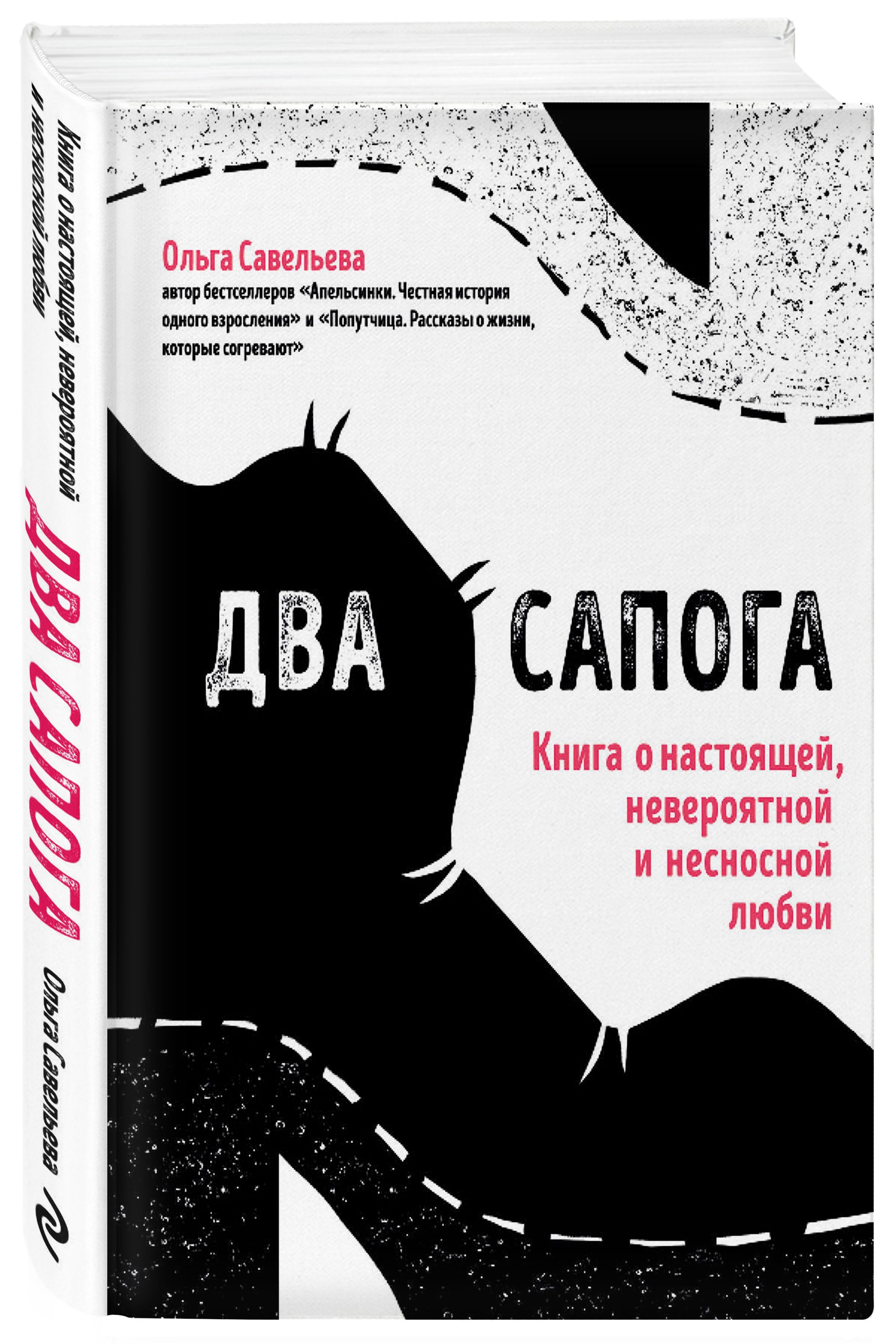 Два сапога. Книга о настоящей, невероятной и несносной любви | Савельева  Ольга Александровна - купить с доставкой по выгодным ценам в  интернет-магазине OZON (248975125)