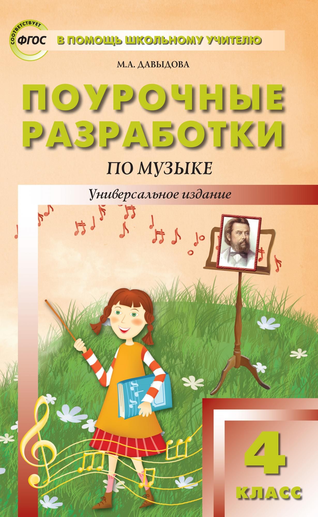 Поурочные разработки уроков музыки. Поурочные разработки по Музыке. Книга поурочные разработки. Поурочные разработки по Музыке 4 класс. Поурочные разработки по Музыке класс.