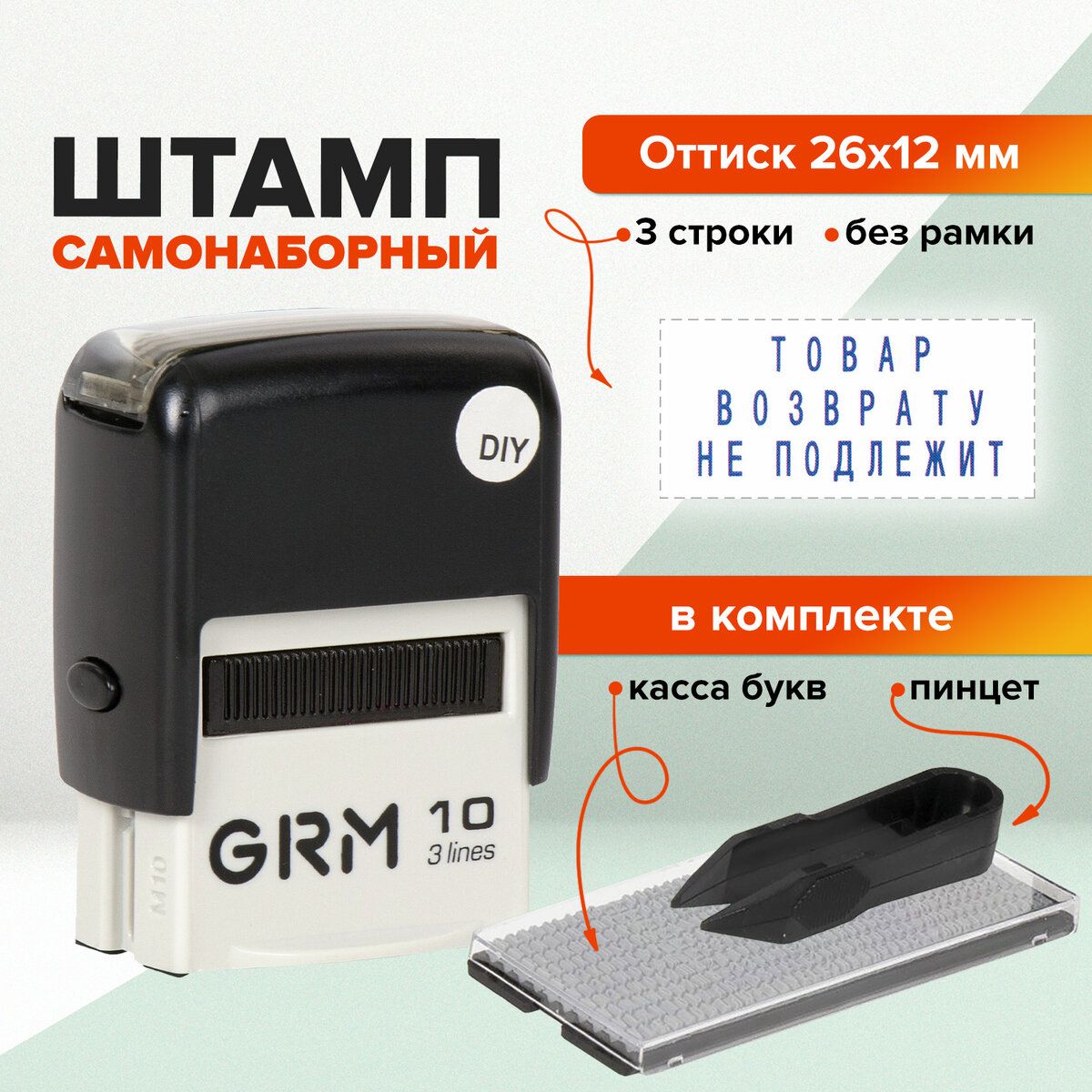 Штамп/печать самонаборный (мини) 3-строчный, оттиск 26х12 мм синий, Grm 10 Diy, Касса В Комплекте