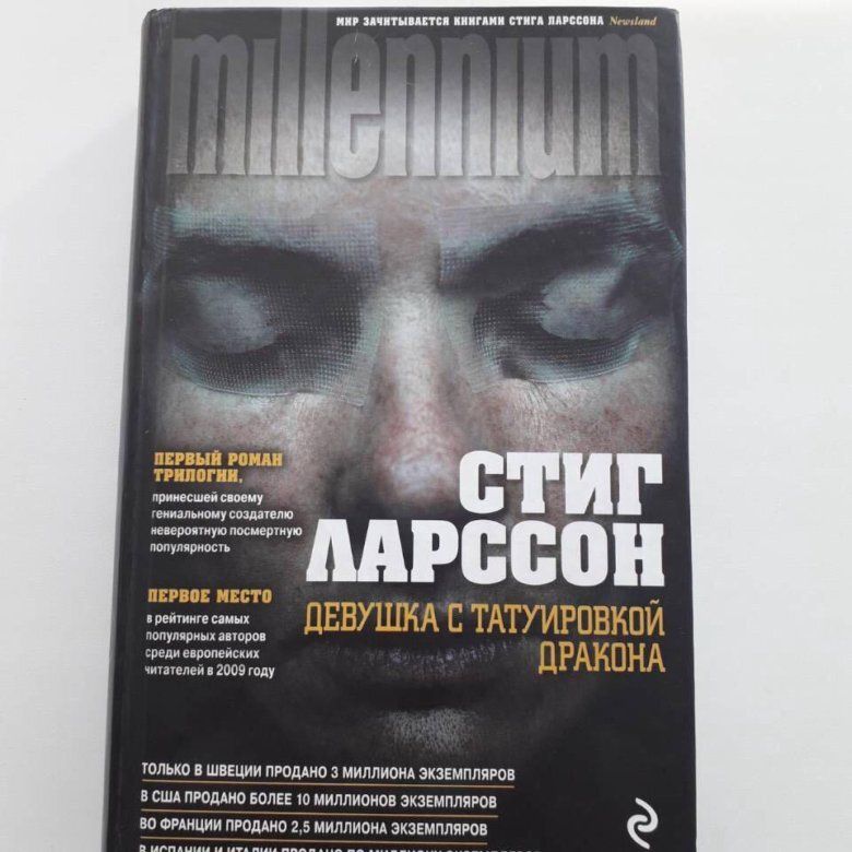 Девушка с татуировкой дракона книга. Стиг Ларссон девушка с татуировкой дракона. Девушка с татуировкой дракона Стиг Ларссон книга. Ларссон девушка с татуировкой дракона книга. Девушка с татуировкой дракона книга трилогия.