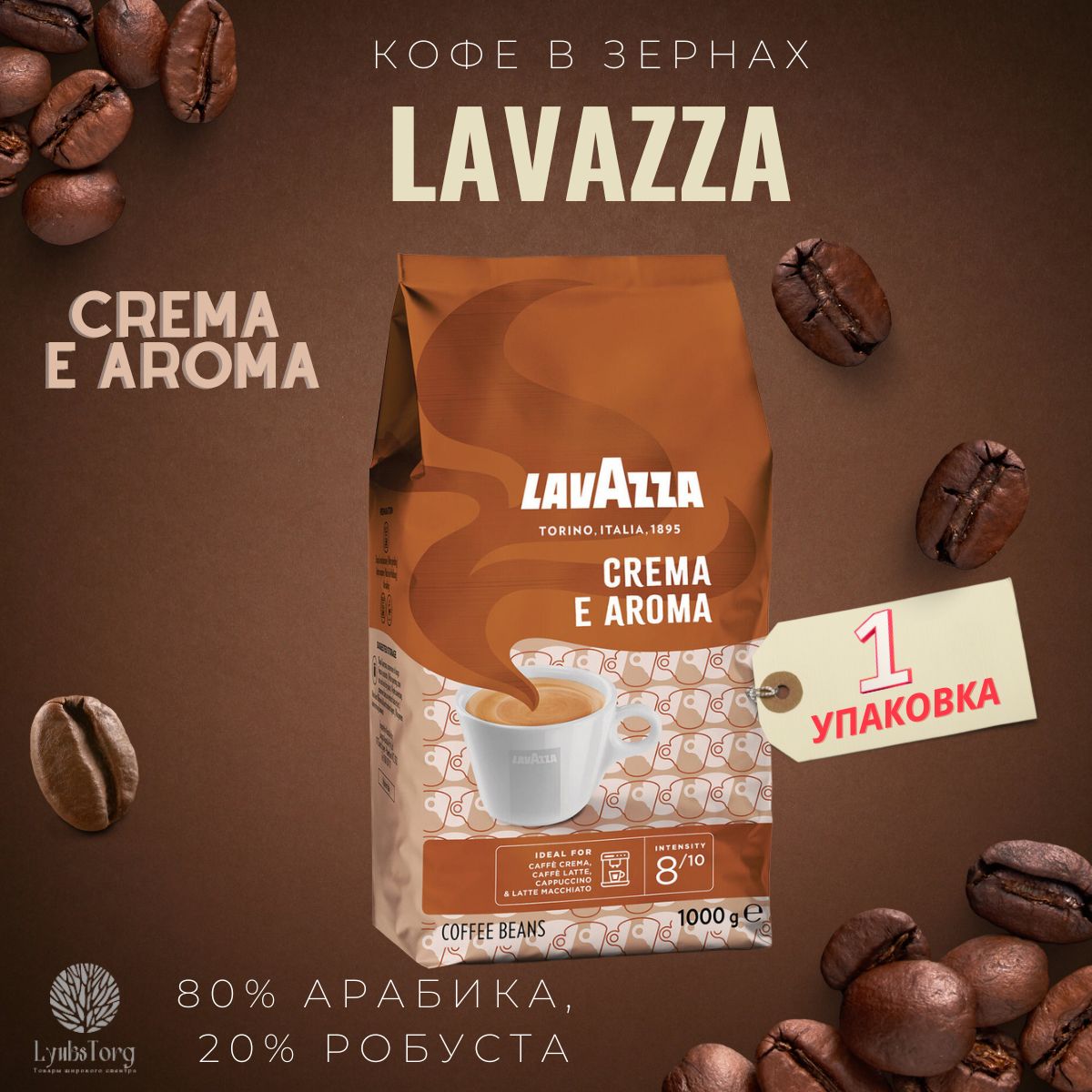 Кофе в зернах Lavazza crema e Aroma 1 кг. Lavazza crema e Aroma (1 кг). Кофе Лавацца крема Арома.