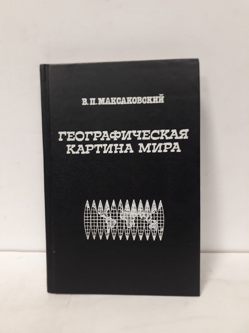 Максаковский географическая картина мира