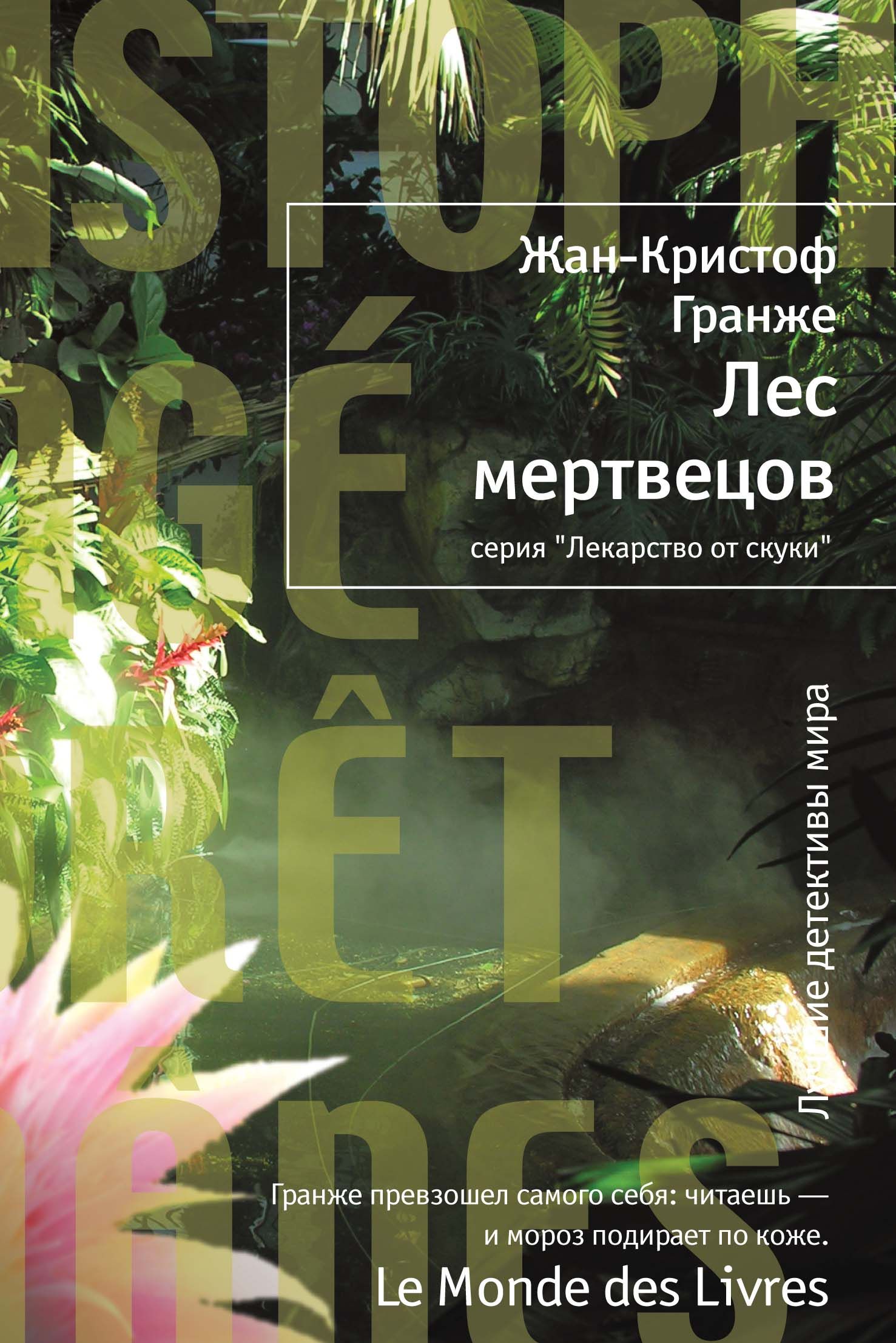 жан-кристоф гранже лес. лес мертвецов жан-кристоф гранже. лес мертвецов жан-кристоф гранже книга иллюстрации. гранже лес мертвецов книга. лес мертвецов жан-кристоф.