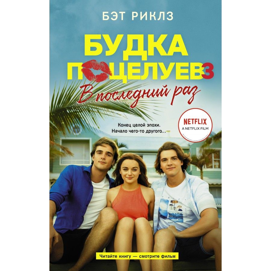 Будка поцелуев 3. В последний раз. Б.Риклз - купить с доставкой по выгодным  ценам в интернет-магазине OZON (745122869)