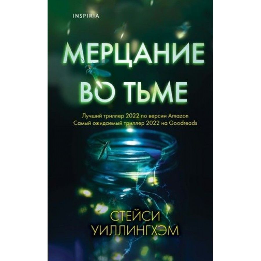 Мерцание книга