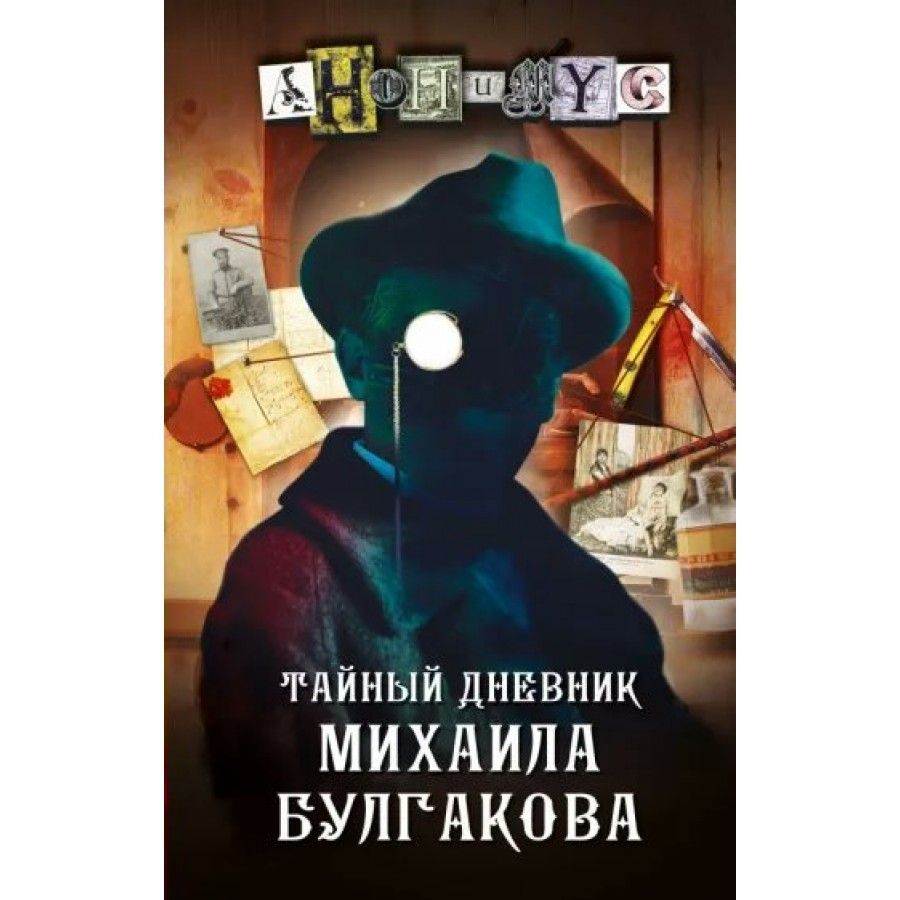 Тайный дневник михаила булгакова анонимус книга. Нарисовать анонимуса. Анонимус книги. Тайный дневник михаила булгакова анонимус книга. Анонимус книги.