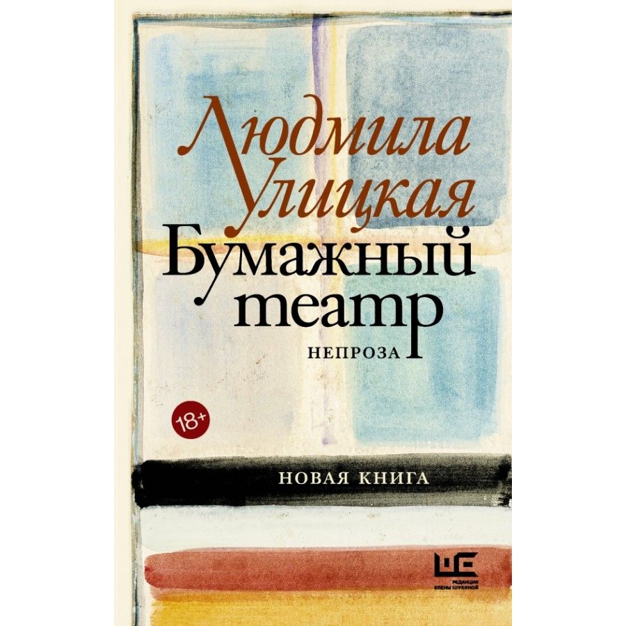 Улицкая какие книги. Улицкая НЕПРОЗА бумажный театр. Л.Е Улицкая книги.