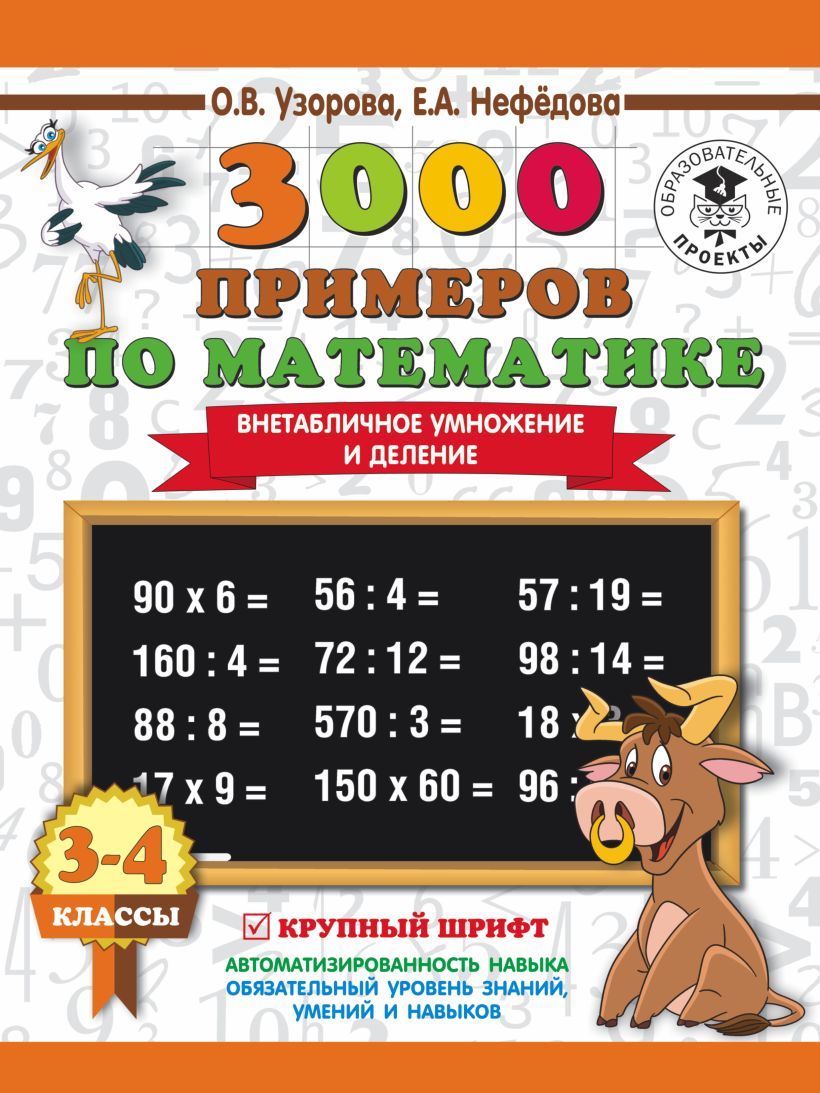 3000 примеров по математике. Внетабличное умножение и деление. Крупный  шрифт. Тренажер. 3-4 класс Узорова О.В. - купить с доставкой по выгодным  ценам в интернет-магазине OZON (746408112)