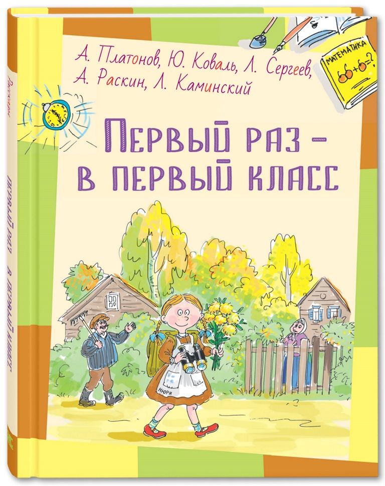 Книги первый класс. Первый раз в первый класс книга. Рассказ первый раз в первый класс. Первый раз в первый класс книга для детей. Рассказ про первый класс.