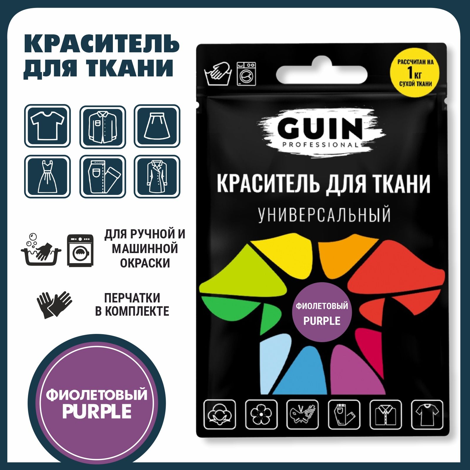 Краска для ткани Guin ФИОЛЕТОВАЯ для джинсовой ткани, льна, хлопка GUIN, на  1кг