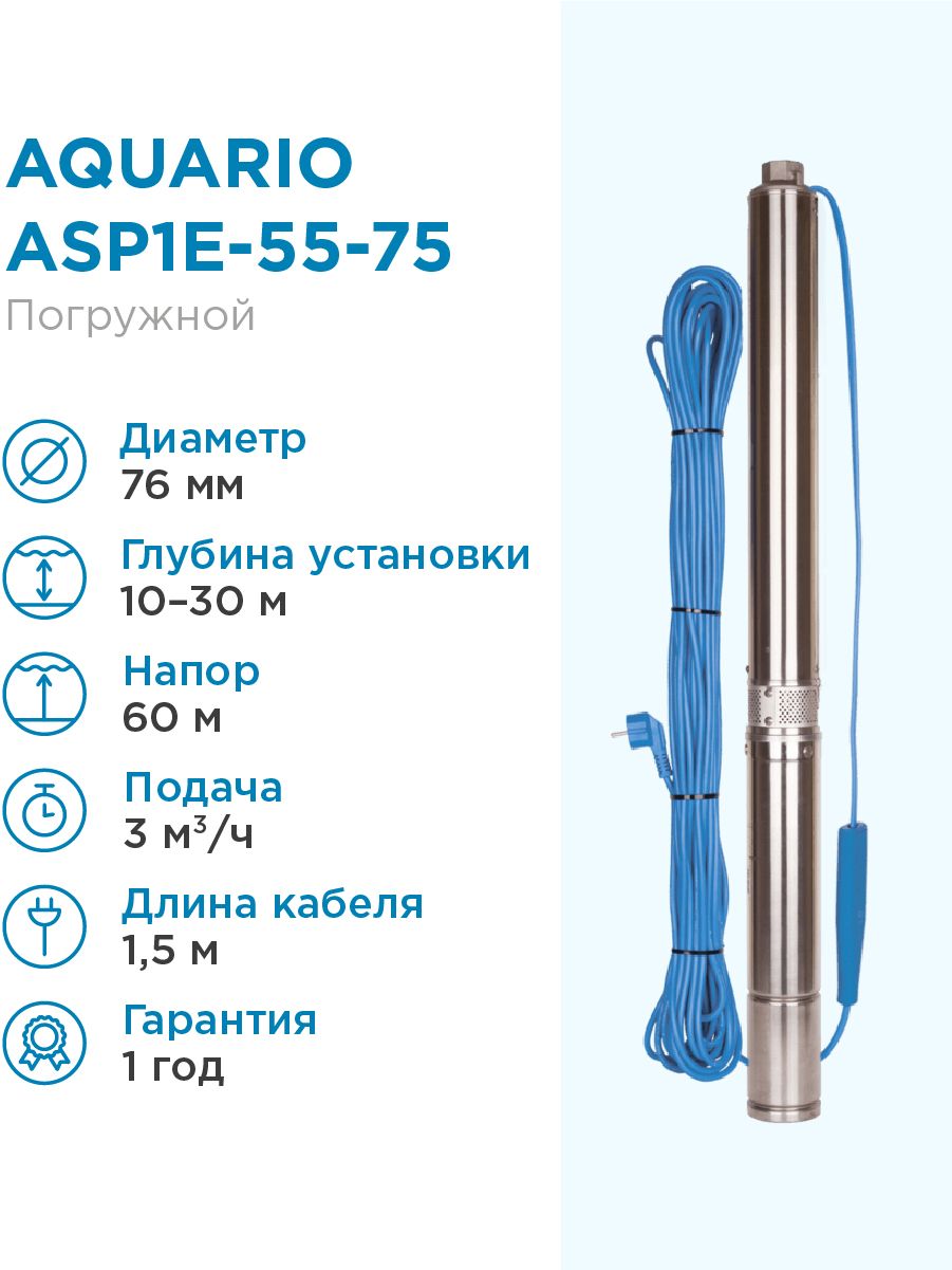 Насос скважинный Aquario ASP1E-55-75 встр.конд., каб.1,5м, Q - 50 л/мин H - 60м Акварио