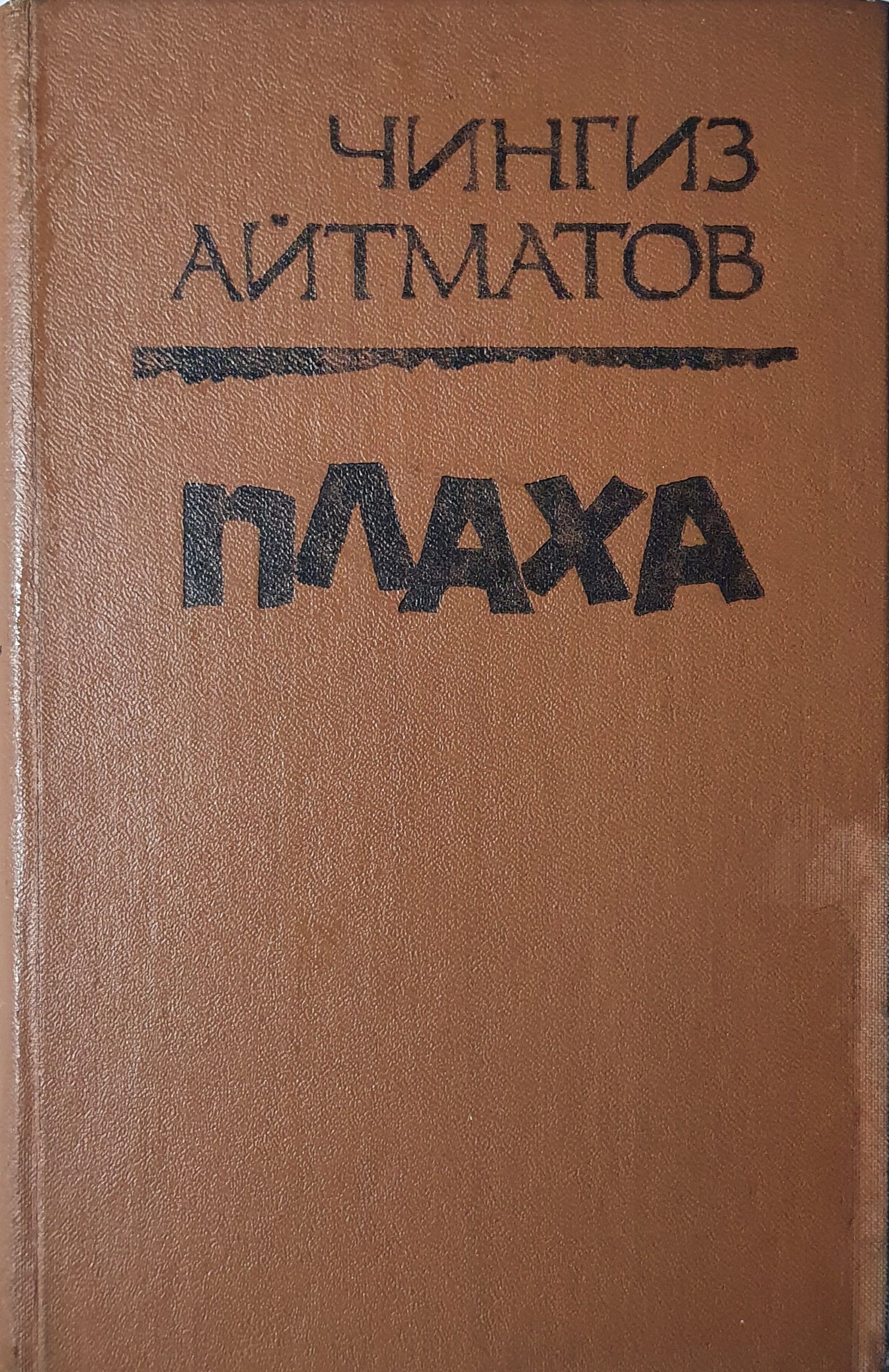 Книги чингиза айтматова. Романа Айтматова плаха. Чингиз Айтматов 