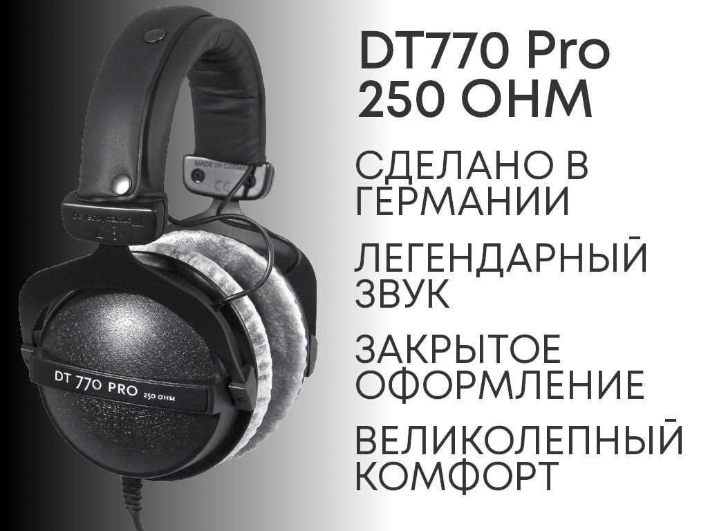 Купить Beyerdynamic Dt 770 Pro 250 Ohm