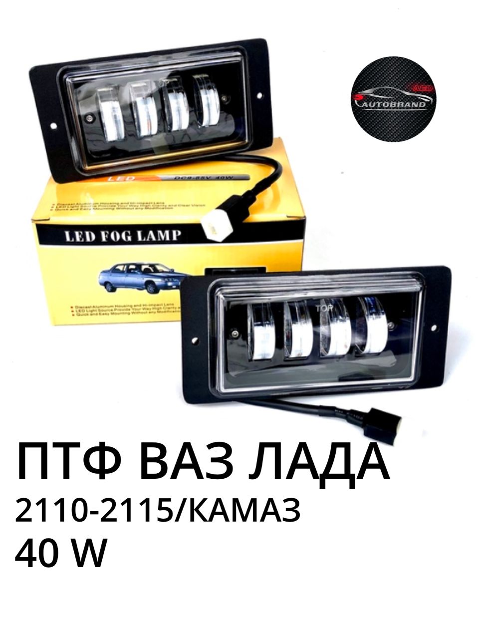 Autobrand_AED Фары противотуманные, Светодиодная, арт. PTF_Lada_40V