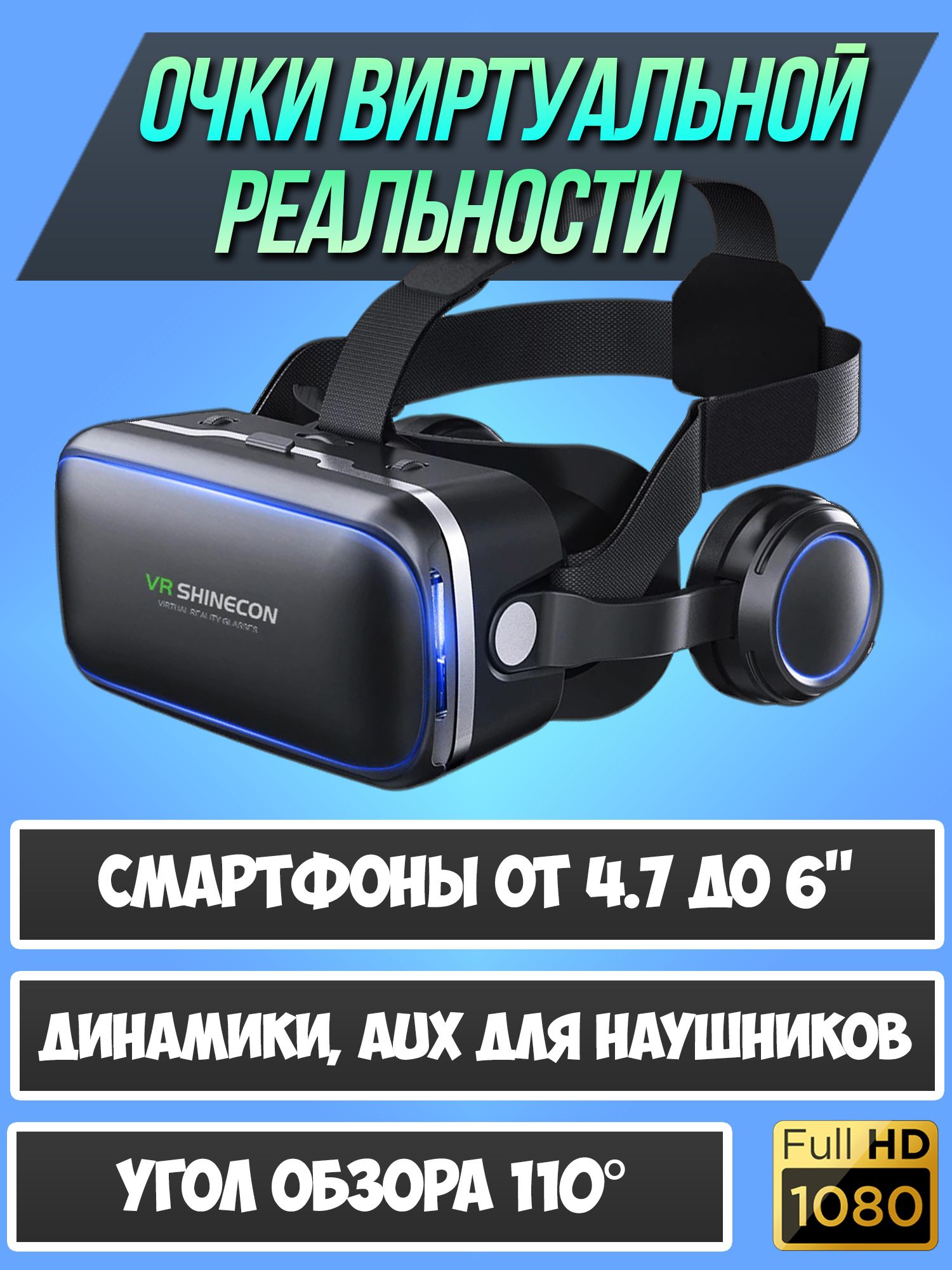 Очки виртуальной реальности для смартфонов / VR 3D очки для телефона