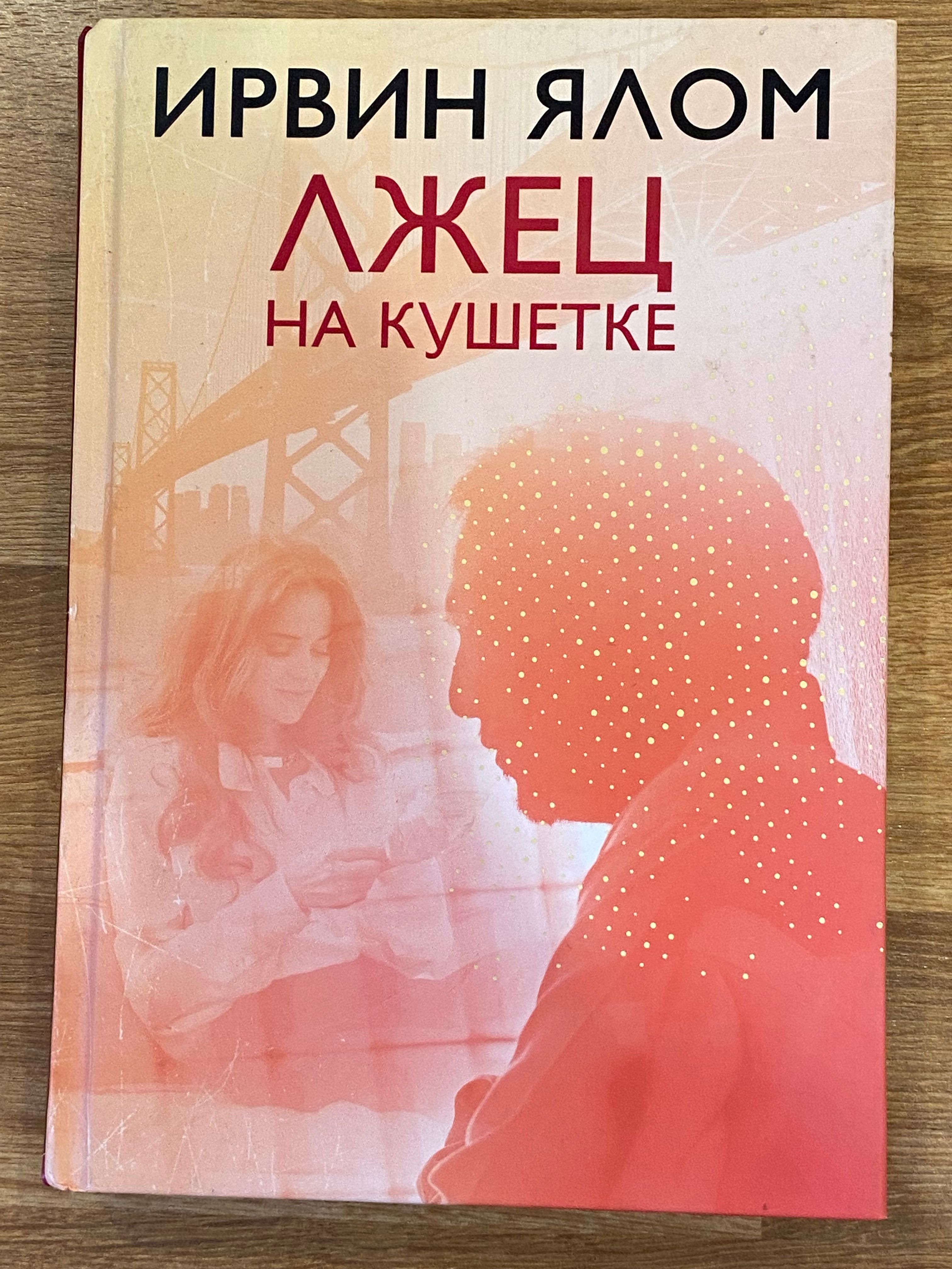 Ялов книги. Ирвин Ялом "лжец на кушетке". Лжец на кушетке книга. Ирвин Ялом лжец. Ирвин Ялом книги.