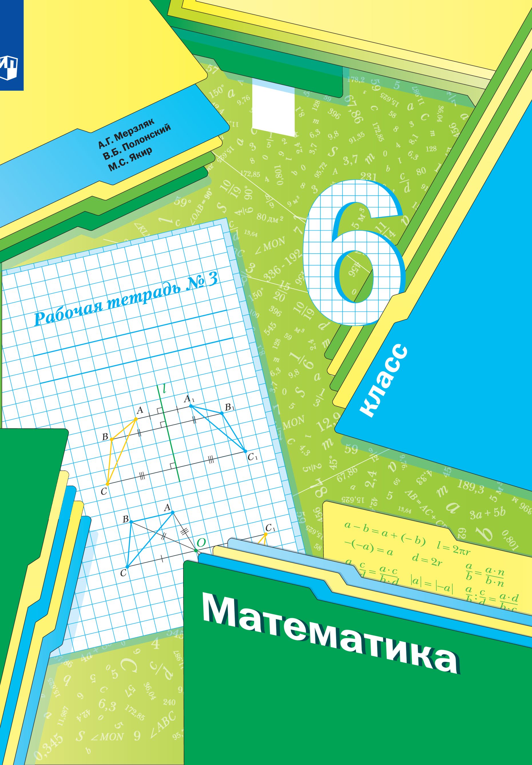 Математика. 6 класс. Рабочая тетрадь. Часть 3 | Мерзляк Аркадий  Григорьевич, Полонский Виталий Борисович - купить с доставкой по выгодным  ценам в интернет-магазине OZON (317146988)