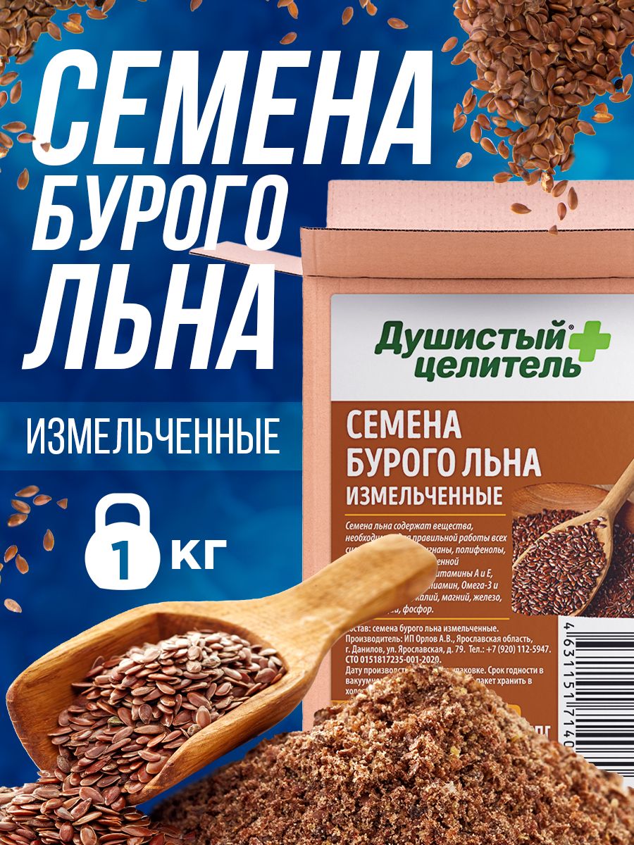 Семена льна измельченные, Душистый целитель 1 кг, кето продукты, семена  льна для похудения