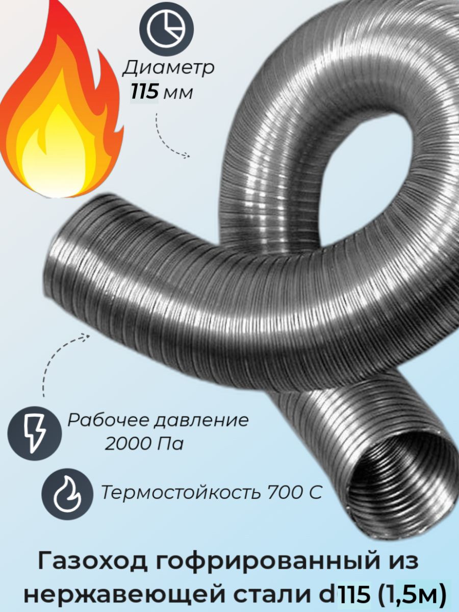 Газоход гофрированный d115 мм (1,5м) из нержавеющей стали