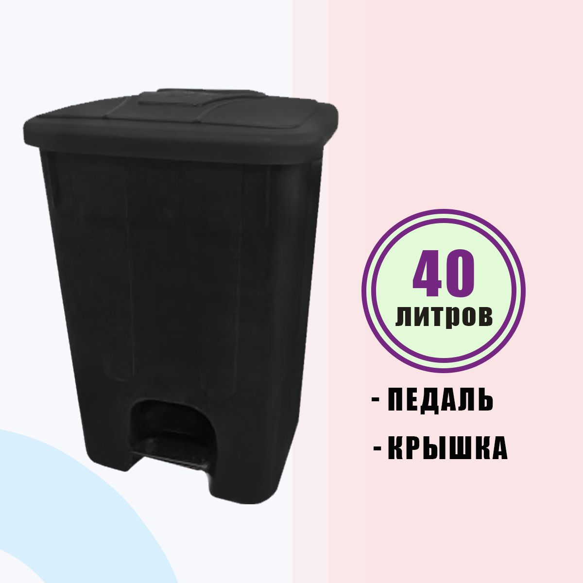 Контейнер для мусора 40 л TELKAR 50032 с крышкой и педалью черный прямоугольный