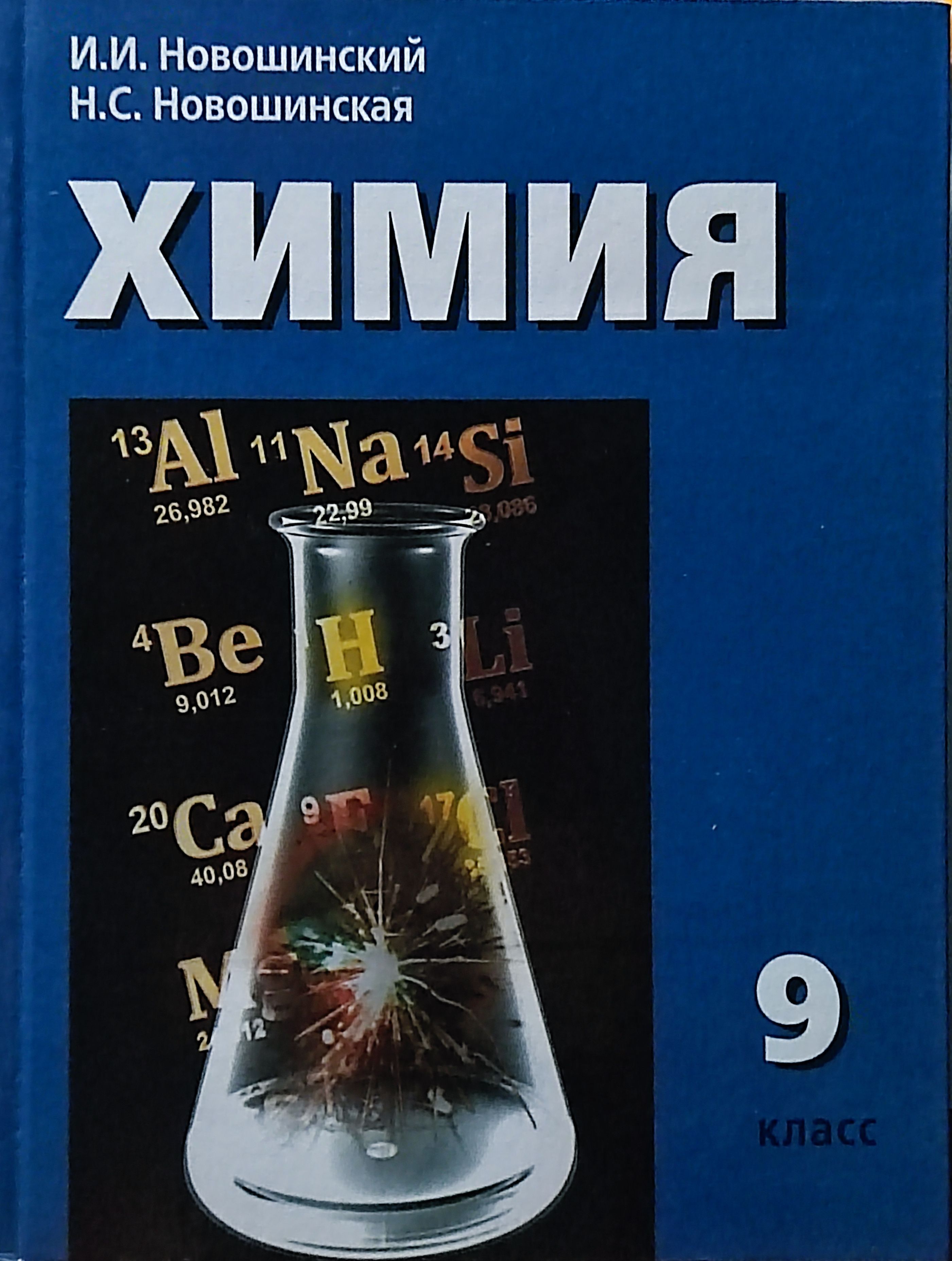 Книги по химии. Новошинский Новошинская химия 9 класс пособие. Учебник по химии 9 класс Новошинская. Химия 9 кл. Новошинский. Новошинская. И И новошинский н с Новошинская химия 8 класс.