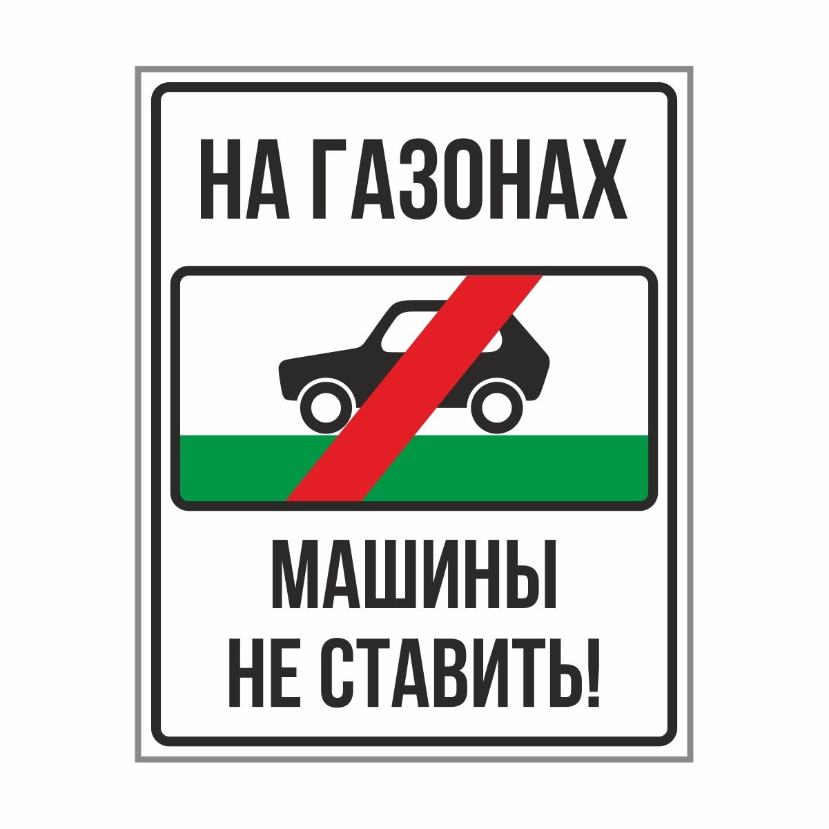 Убери автомобиль. Табличка машины на газон не ставить. На газоне машины не парковать табличка. Объявление не парковать машины на газоне. Информационная табличка автомобиль.