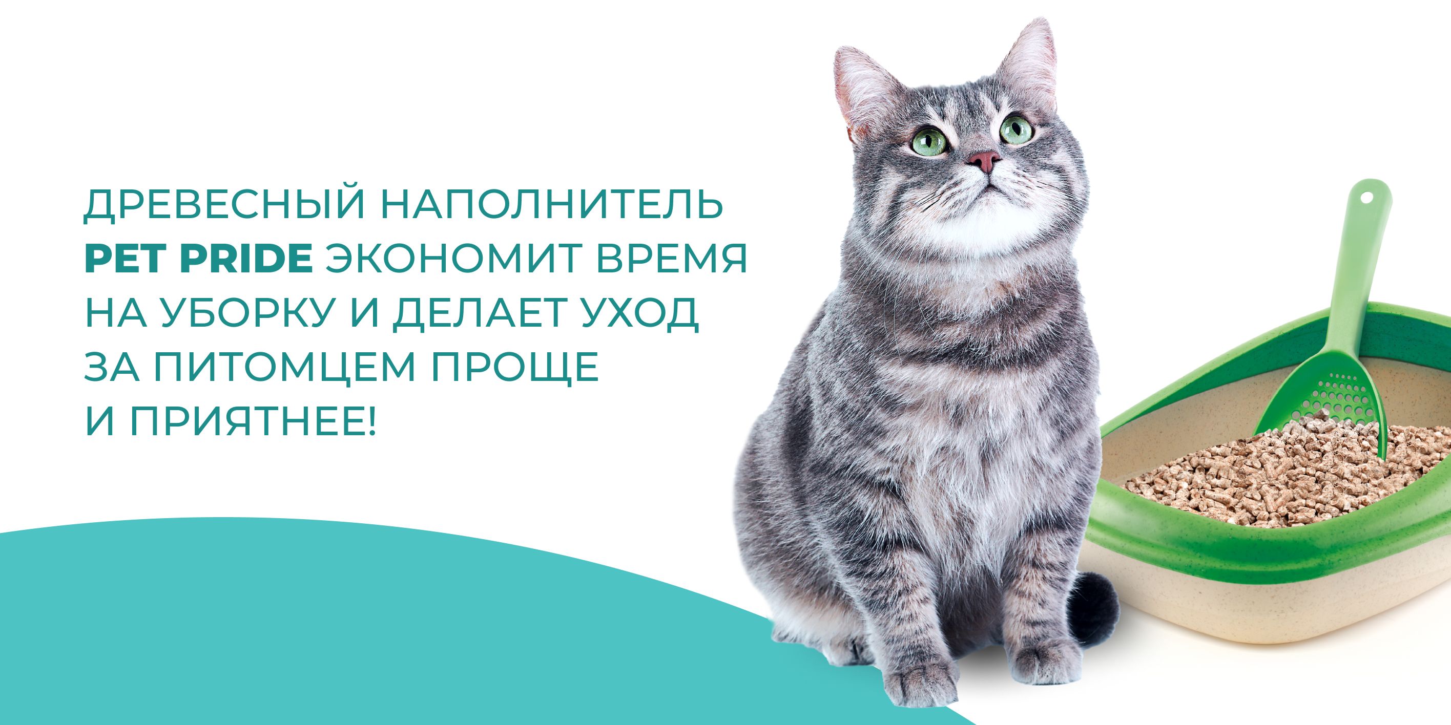 Наполнитель для кошачьего туалета pet pride