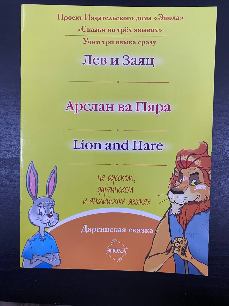 Сказка на даргинском: Лев и Заяц - купить с доставкой по выгодным ценам в  интернет-магазине OZON (759481660)