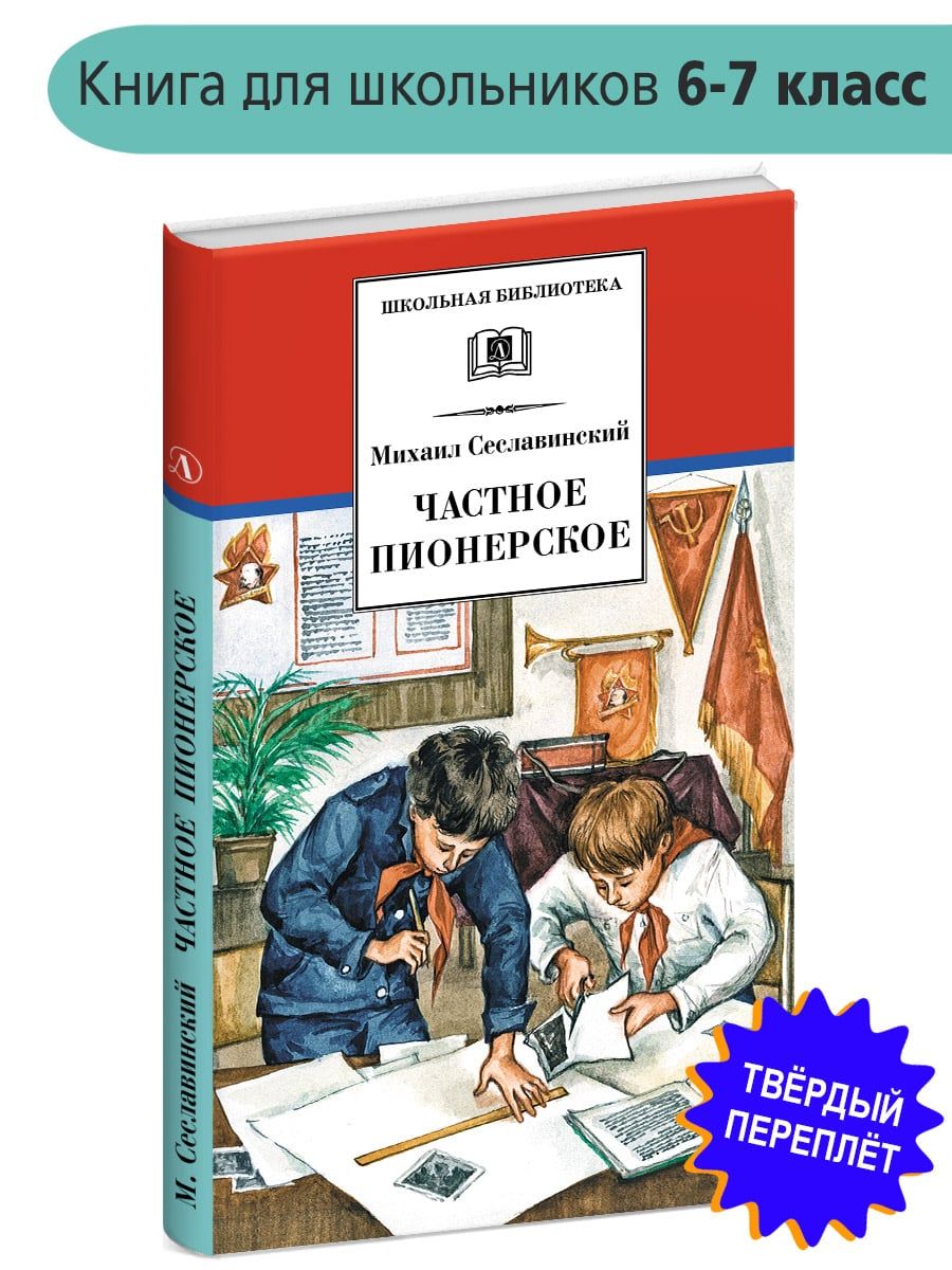 Частное пионерское Сеславинский М.В. Школьная библиотека программа по  чтению Внеклассное чтение Детская литература Книги для детей | Сеславинский  Михаил Вадимович - купить с доставкой по выгодным ценам в интернет-магазине  OZON (759499550)