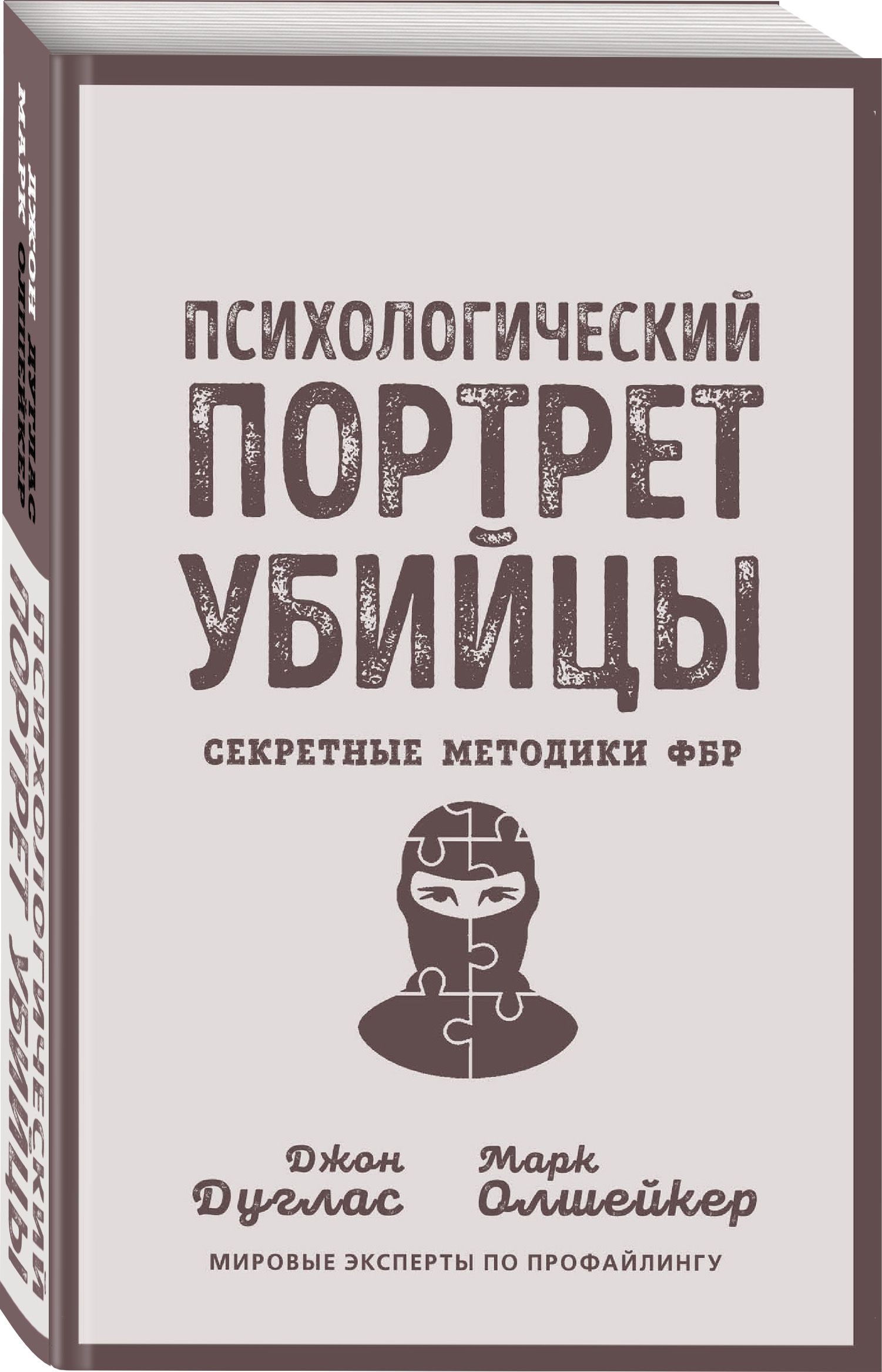 Портрет убийцы отзывы. Криминальный психолог книги. Психологический портрет убийцы.