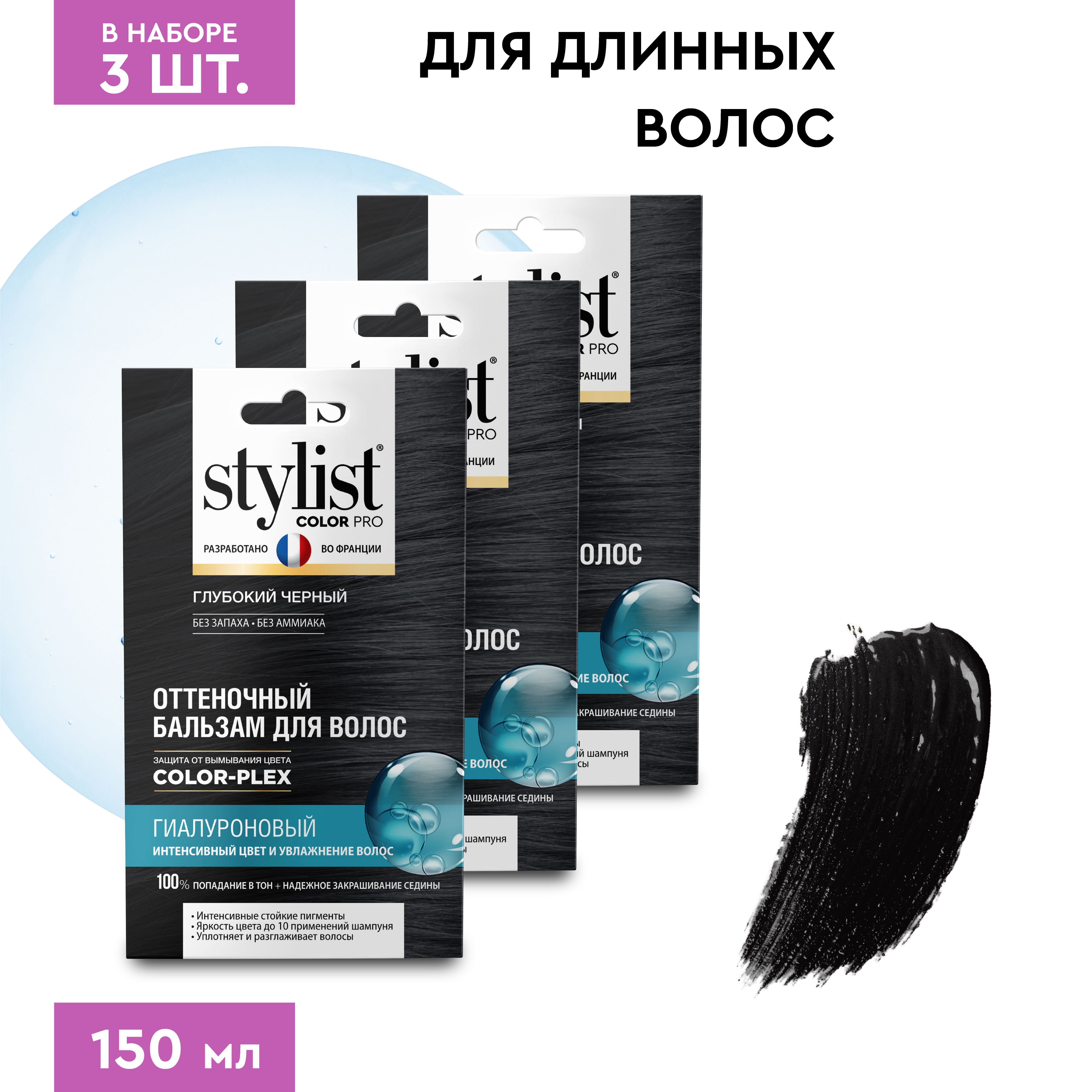 Stylist Color Pro Гиалуроновый Оттеночный тонирующий бальзам для волос,  Глубокий Черный, 3 шт. по 50 мл. - купить с доставкой по выгодным ценам в  интернет-магазине OZON (735497754)