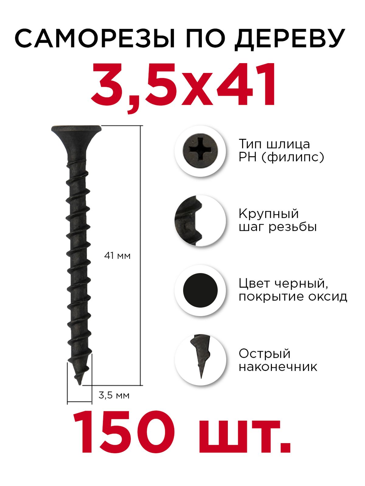 Саморезыподереву,Профикреп3,5х41мм,150шт