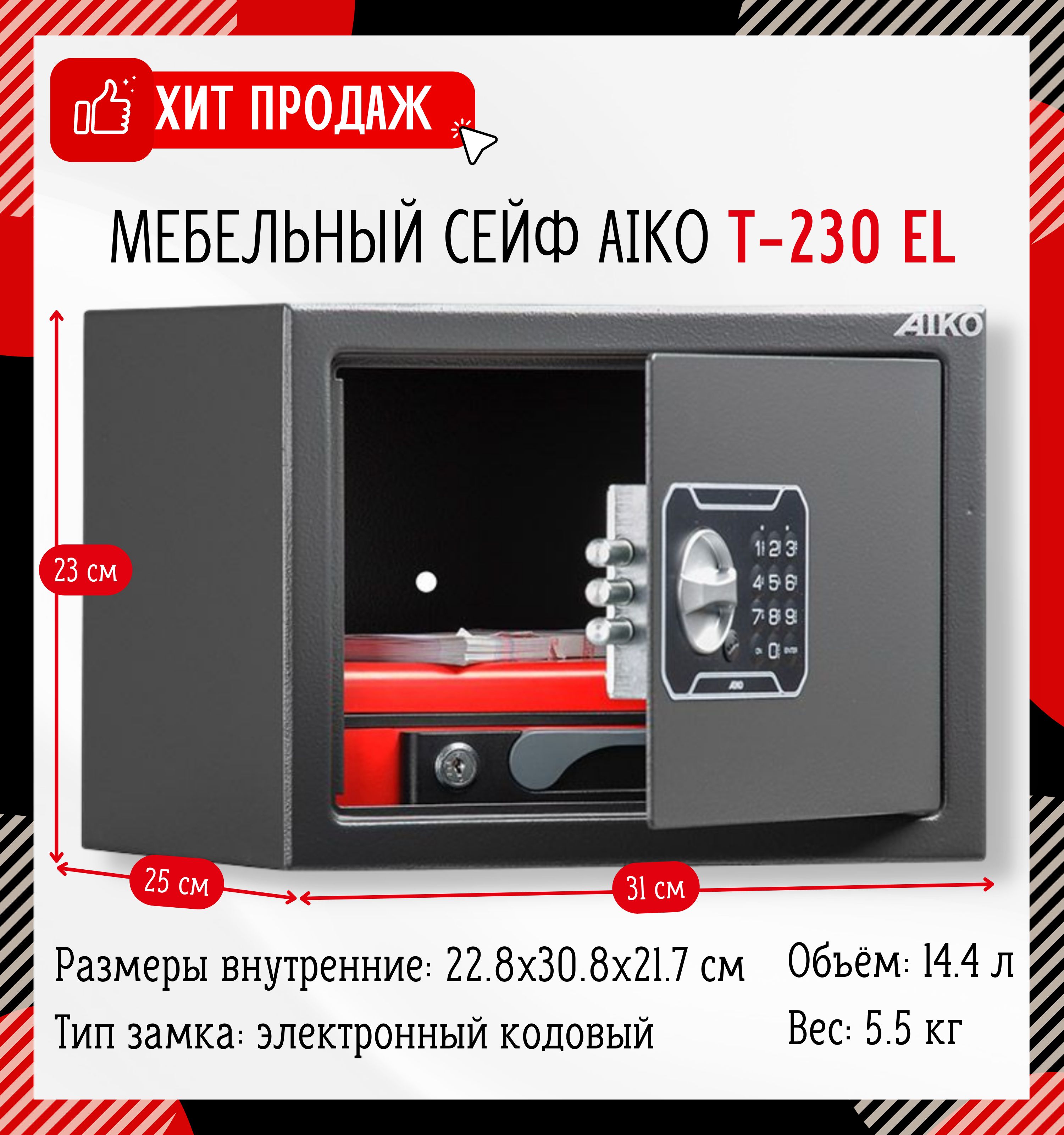 Мебельный сейф aiko т 230 el