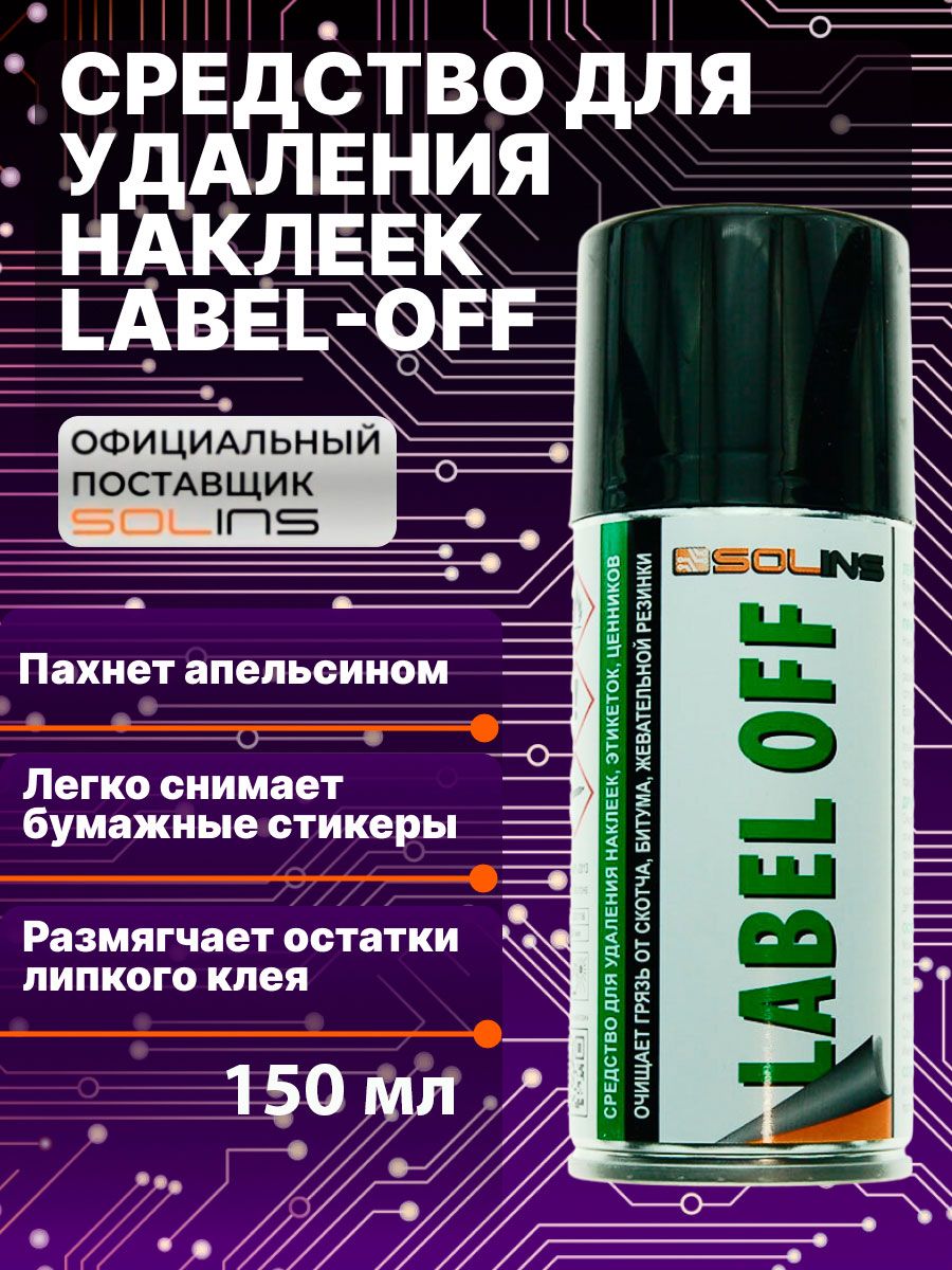 Жидкость для удаления наклеек SOLINS LABEL OFF антискотч, антиклей,  очиститель авто / Средство для снятия этикеток / Удалитель клея, скотча,  липкого ...