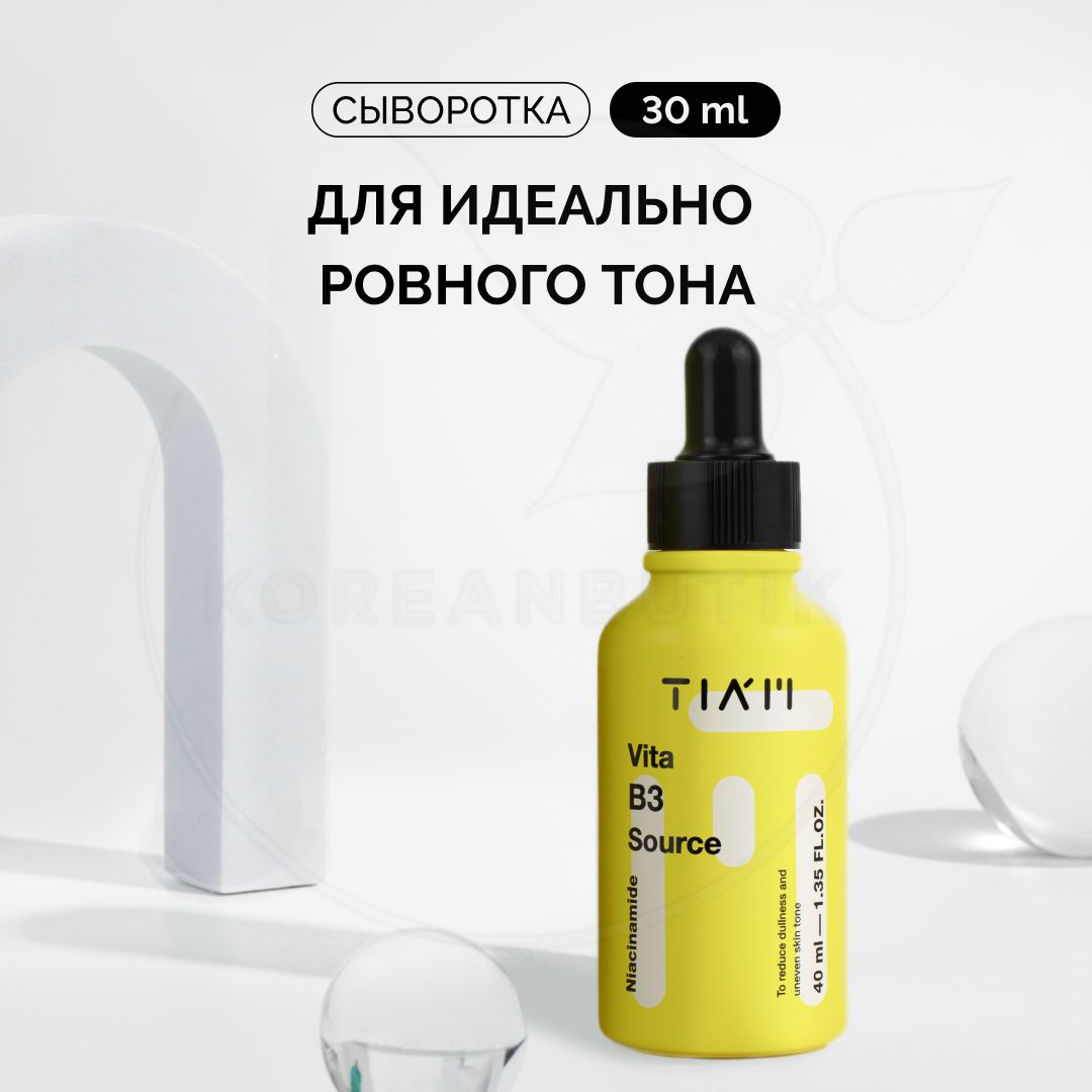 Vita source. Tiam осветляющая сыворотка Vita b3 source 40мл. "Сыворотка с ниацинамидом  Tiam Vita b3 source". Vita b3 source сыворотка. Ниацинамид для кожи лица Корея.