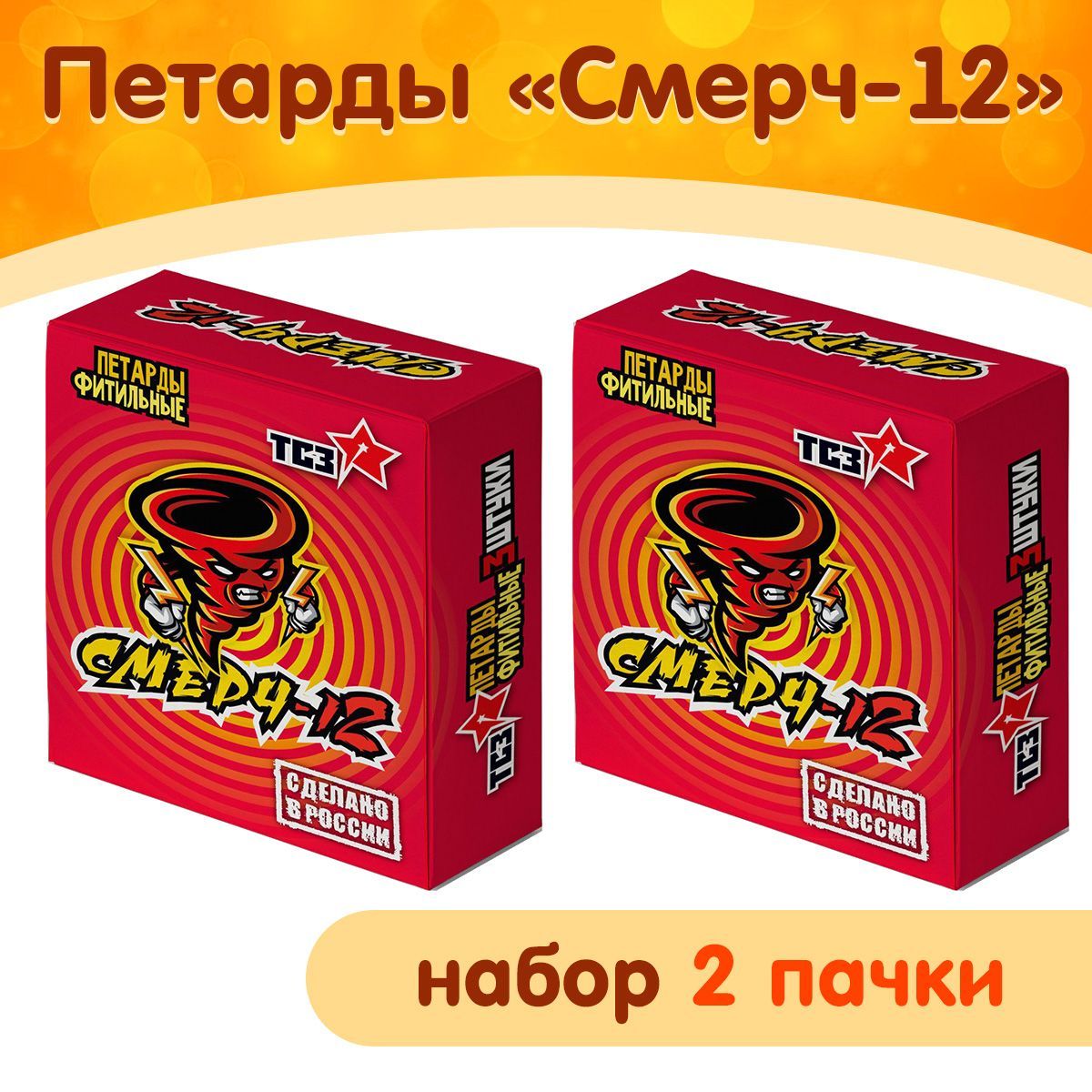 Петарды "Смерч-12", набор 2 пачки, оглушительный хлопок, производство Россия (ТСЗ)