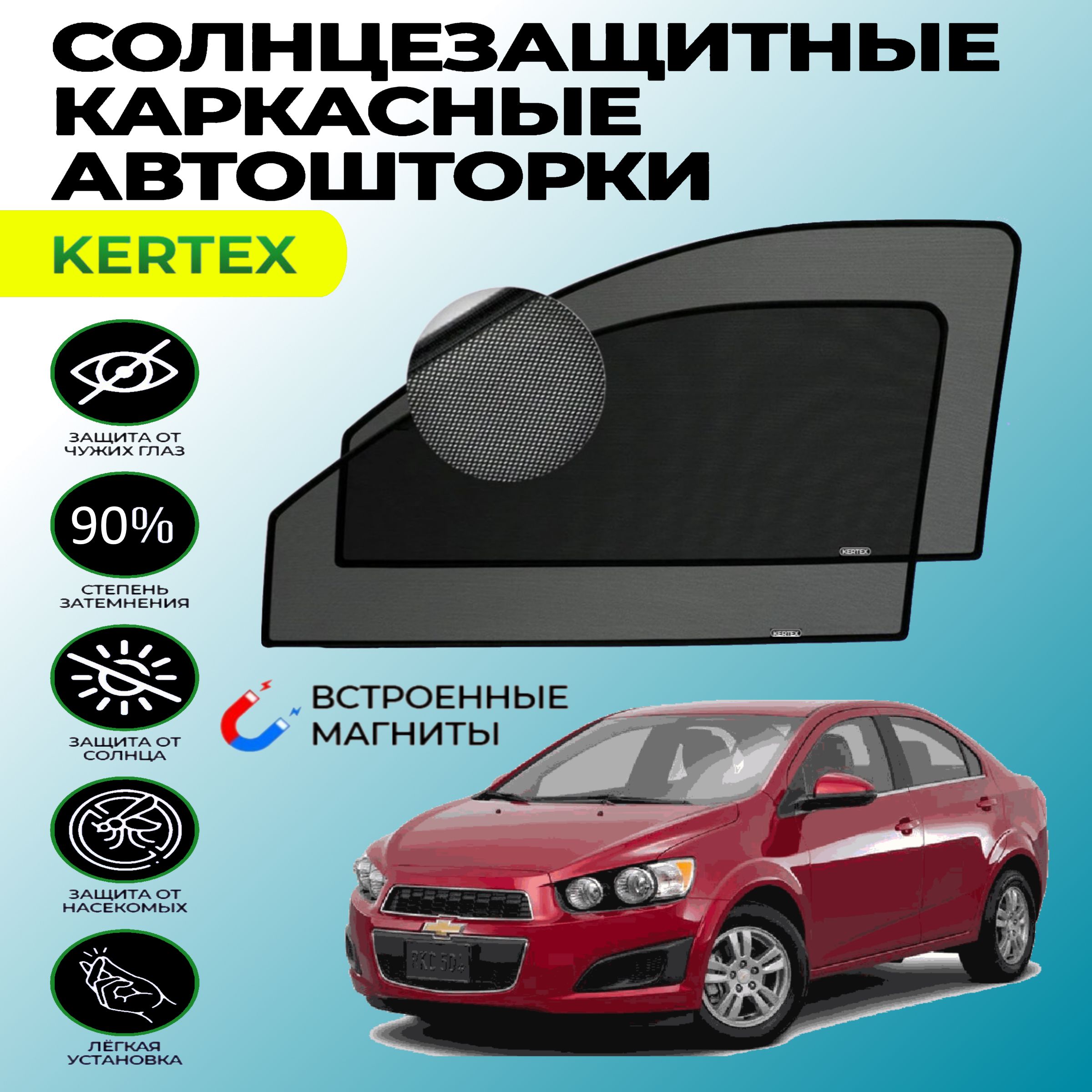 Шторка солнцезащитная KERTEX Chevrolet Aveo T300 (60х - купить по доступным  ценам в интернет-магазине OZON (751002553)