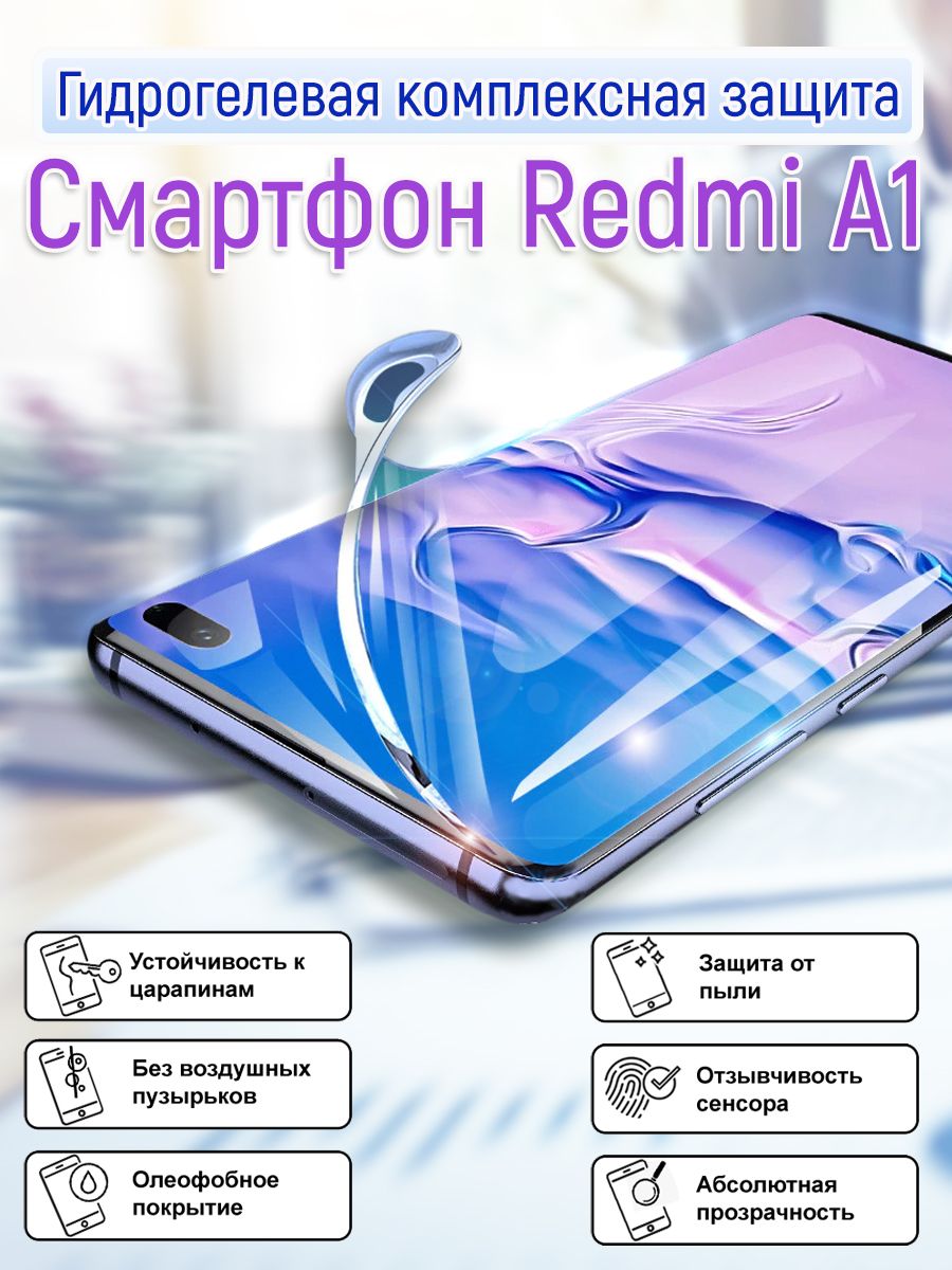 Гидрогелевая защитная пленка для Xiaomi Redmi А1 / Полноэкранная защита  телефона - купить с доставкой по выгодным ценам в интернет-магазине OZON  (762709914)