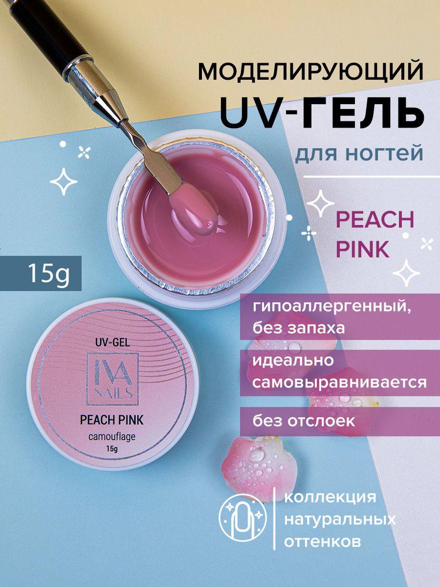 Гель для наращивания и моделирования ногтей розовый персик PEACH PINK 15гр, IVA nails купить на OZON по низкой цене (764291749)
