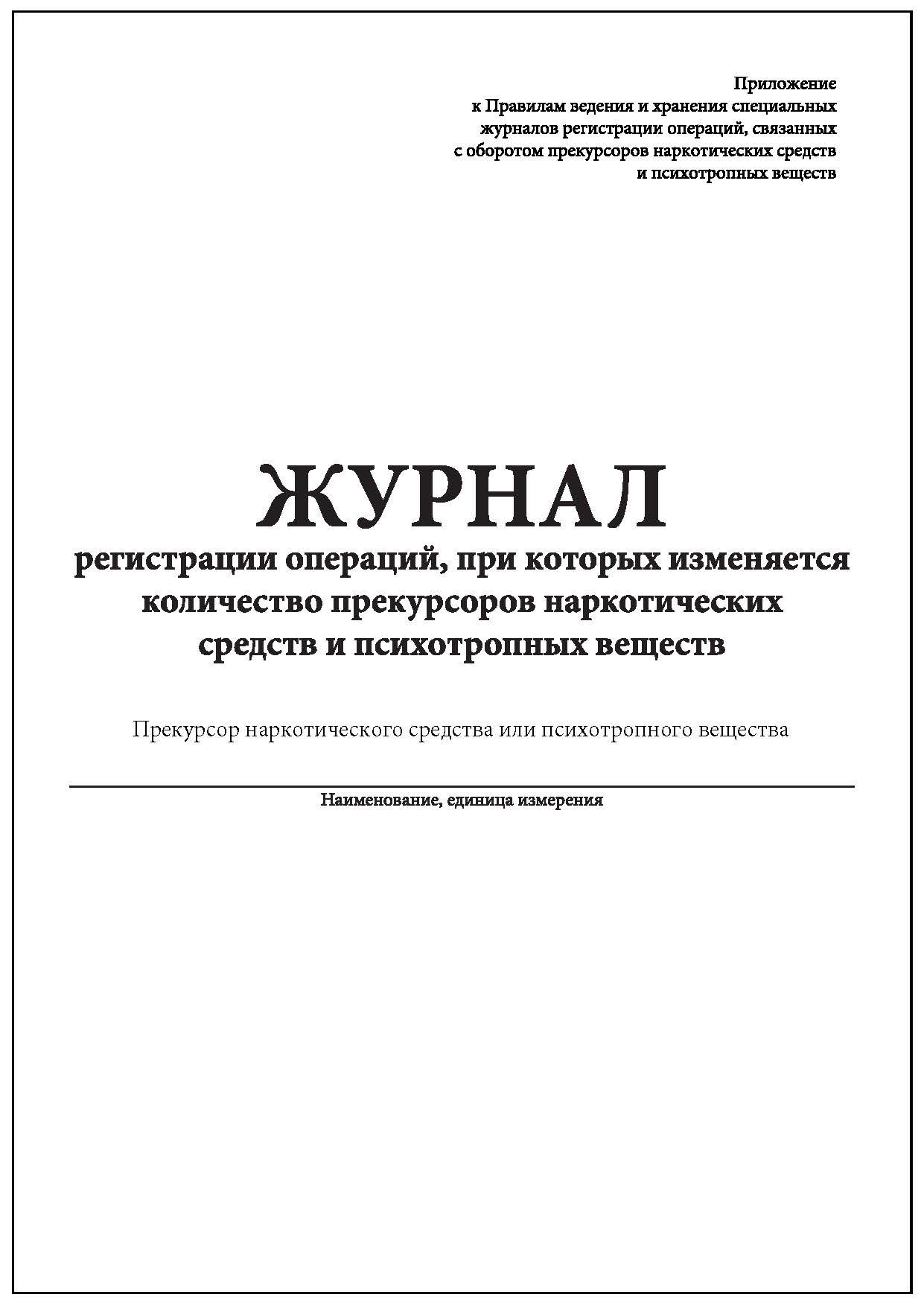 Прекурсоры журнал учета образец 2022