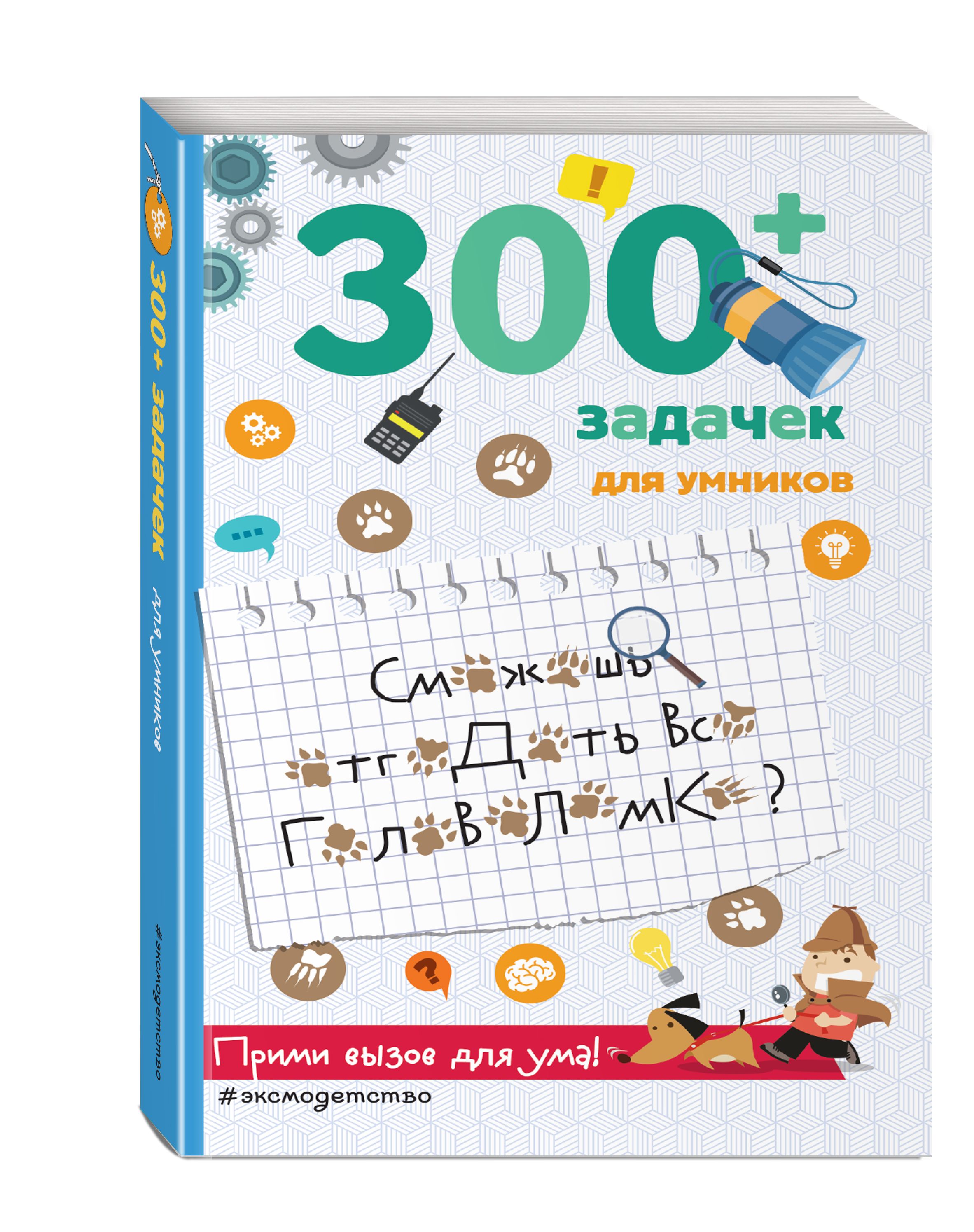 300+ задачек для умников | Лебран Сандра, Одрэн Лоик - купить с доставкой  по выгодным ценам в интернет-магазине OZON (262619771)