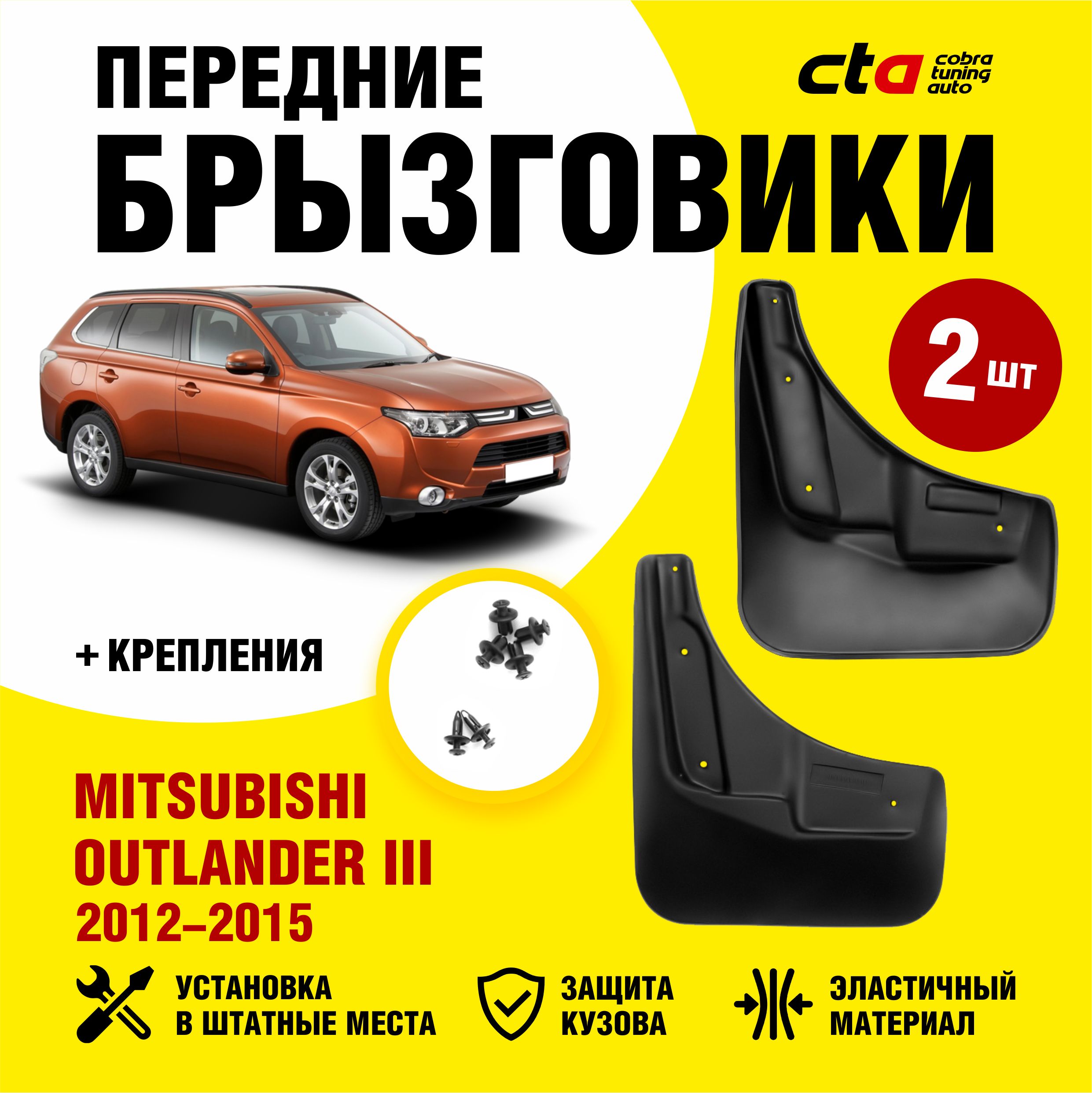 Брызговики передние MITSUBISHI Outlander III (Митсубиси Аутлендер 3) 2012,  2013, 2014, 2015, Optimum FROSCH, 2 шт. (правый и левый) - FROSCH арт.  NLF3528F13 - купить по выгодной цене в интернет-магазине OZON (732283617)