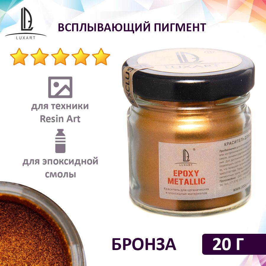 Декоративный всплывающий пигмент (пудра для эпоксидки) Luxart Epoxy Metallic бронза 20 г